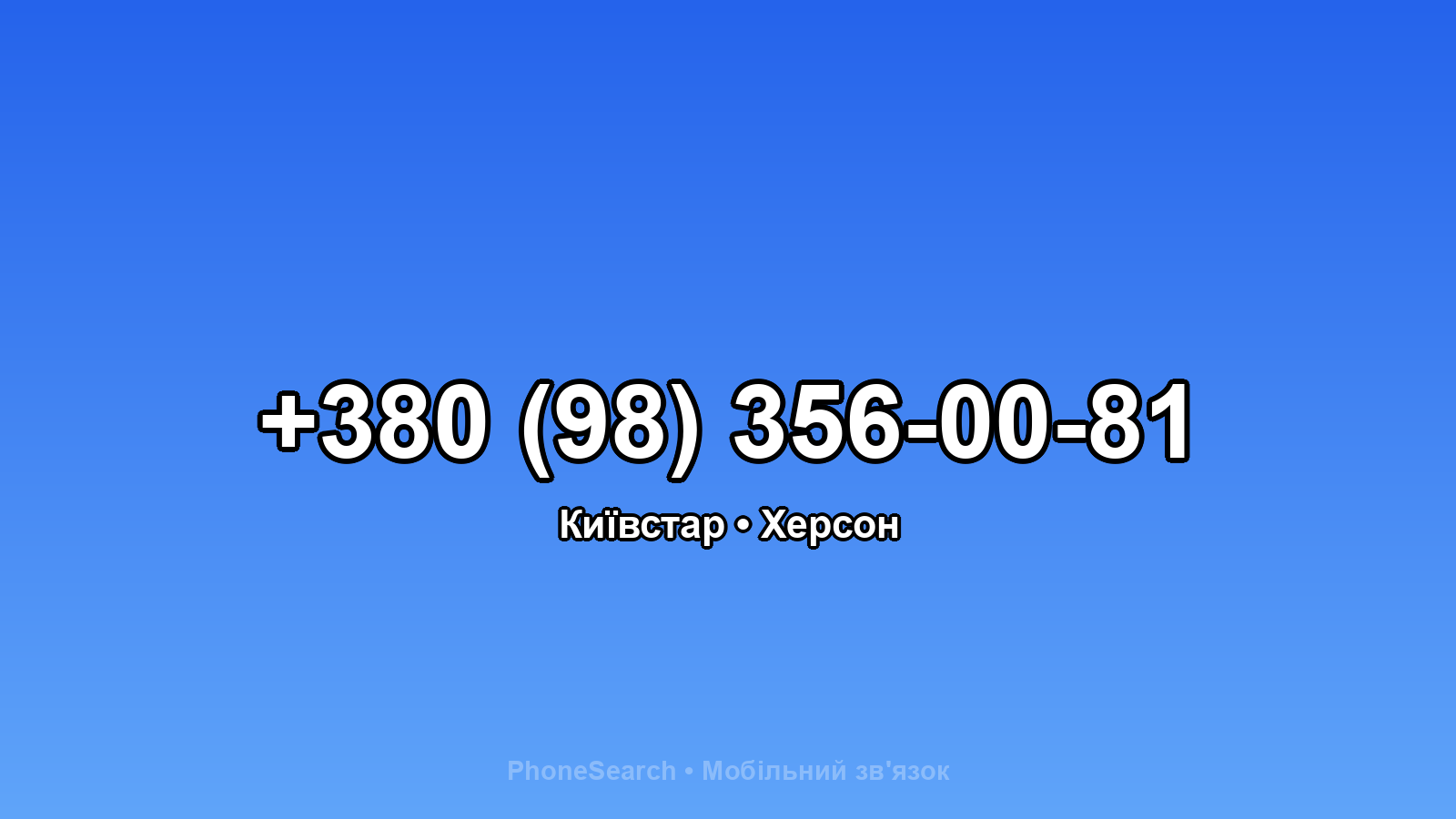 Номер +380 (98) 356-00-81 - вариант 2