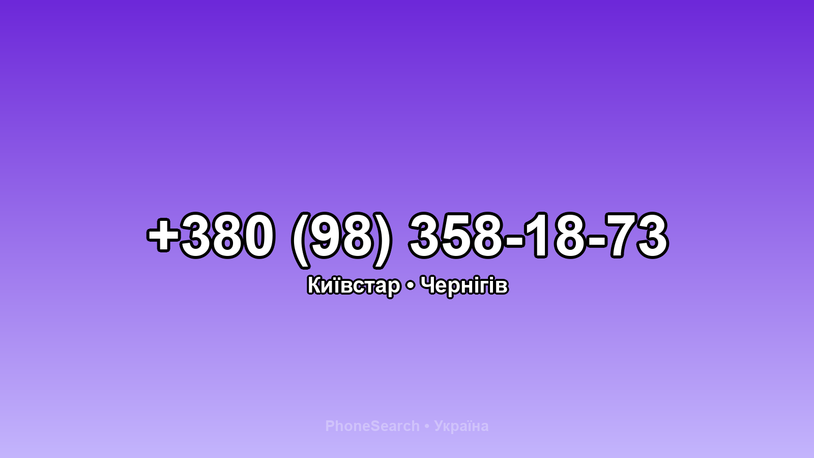 Номер +380 (98) 358-18-73 - вариант 1