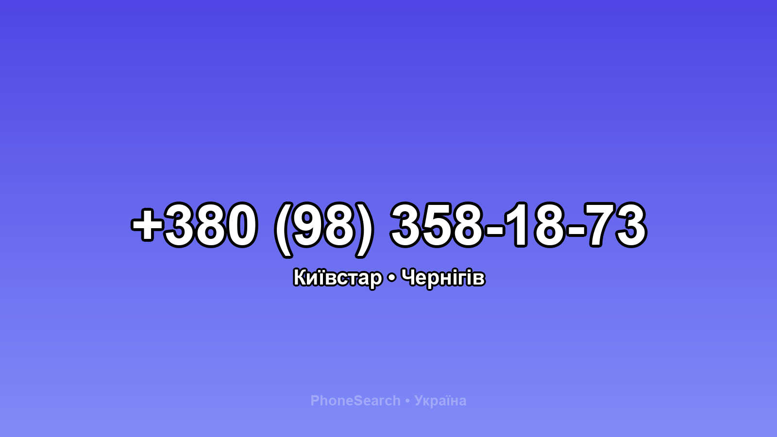 Номер +380 (98) 358-18-73 - вариант 2