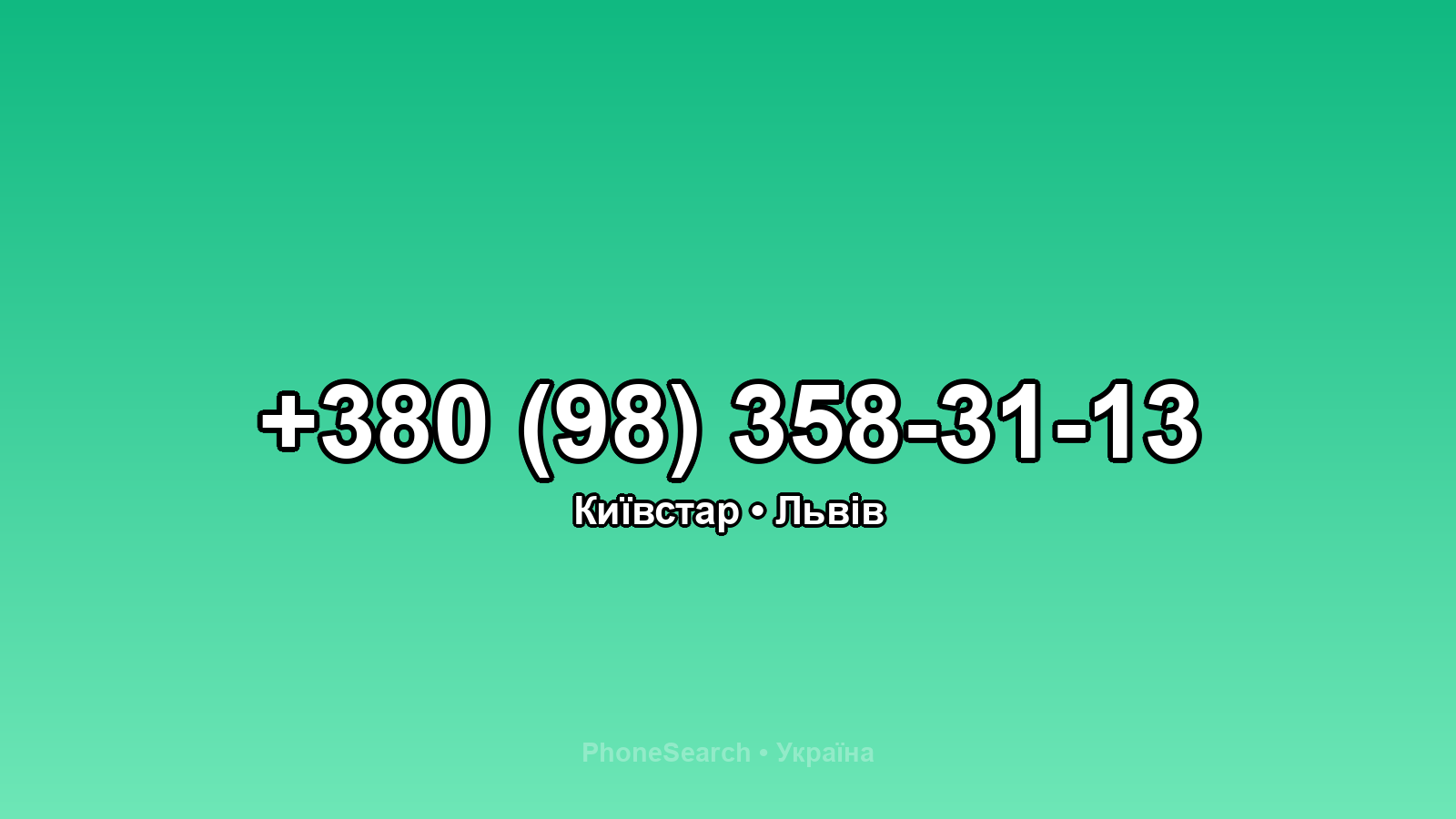 Номер +380 (98) 358-31-13 - вариант 1