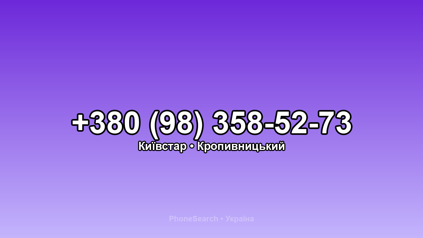 Номер +380 (98) 358-52-73 - вариант 1