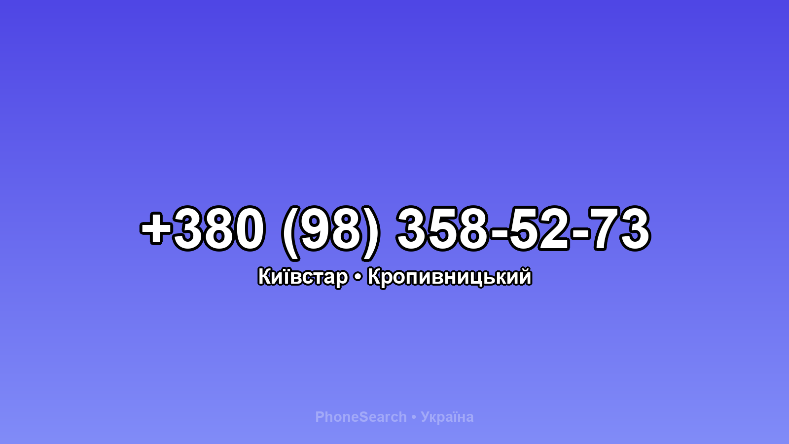 Номер +380 (98) 358-52-73 - вариант 2