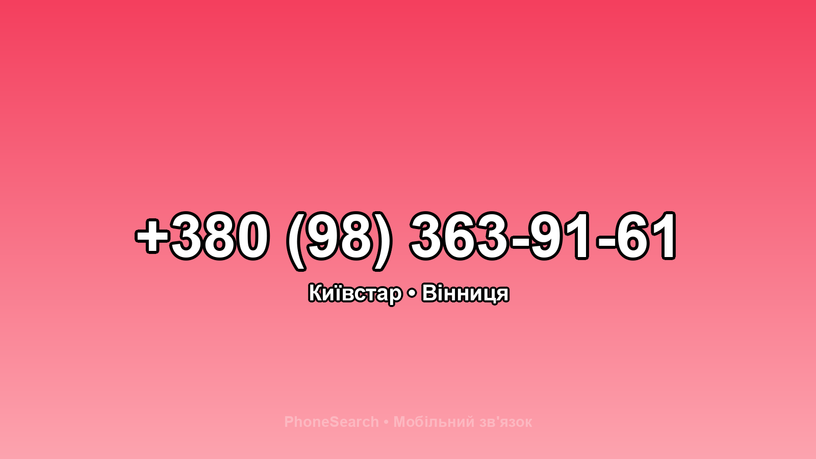Номер +380 (98) 363-91-61 - вариант 2