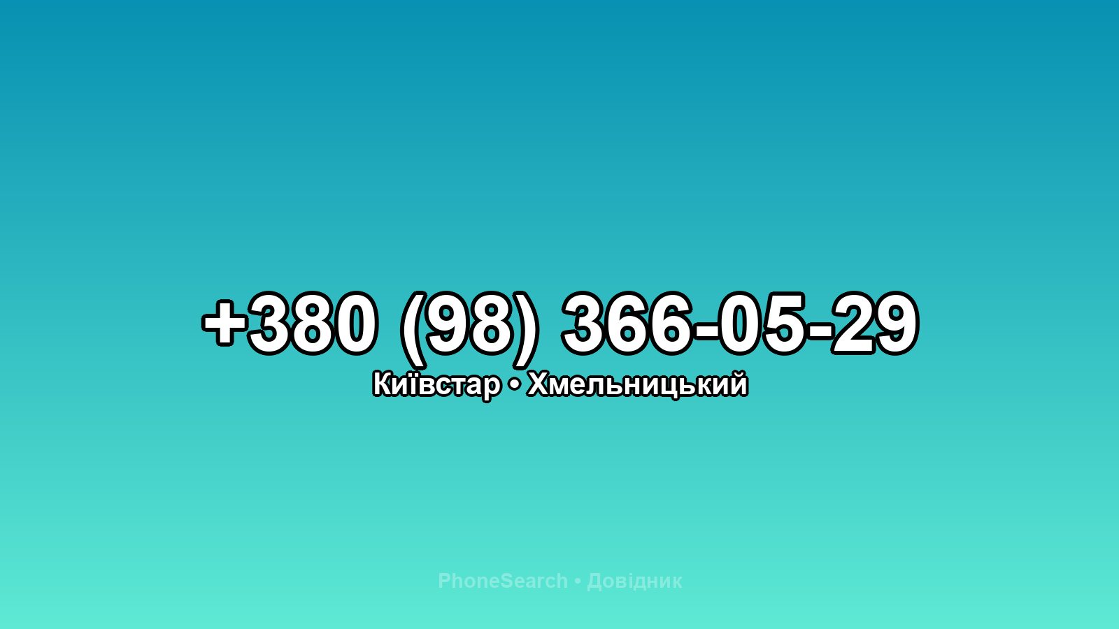 Номер +380 (98) 366-05-29 - вариант 1