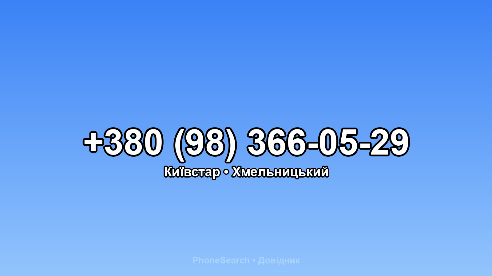 Номер +380 (98) 366-05-29 - вариант 2