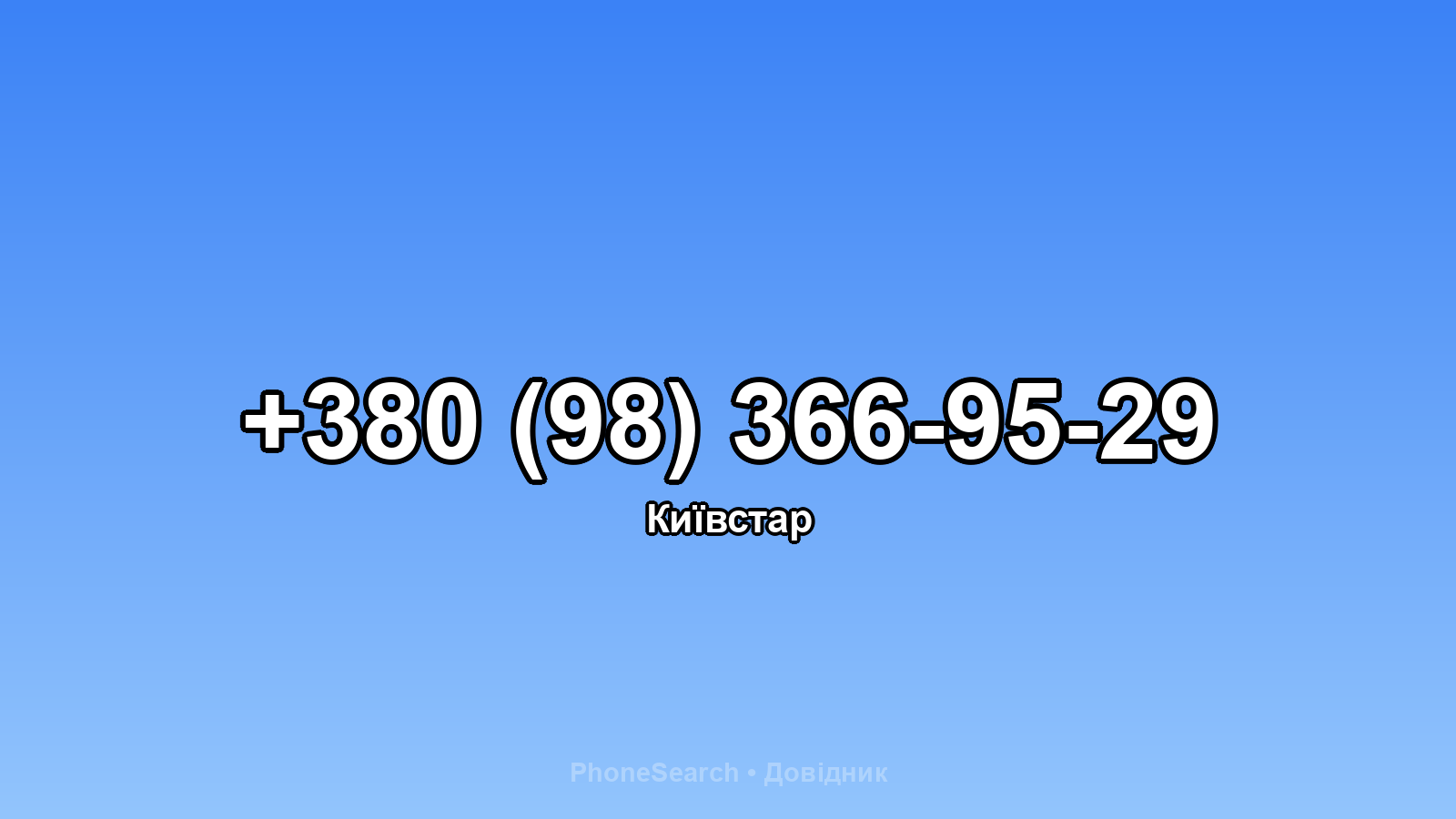 Номер +380 (98) 366-95-29 - вариант 2