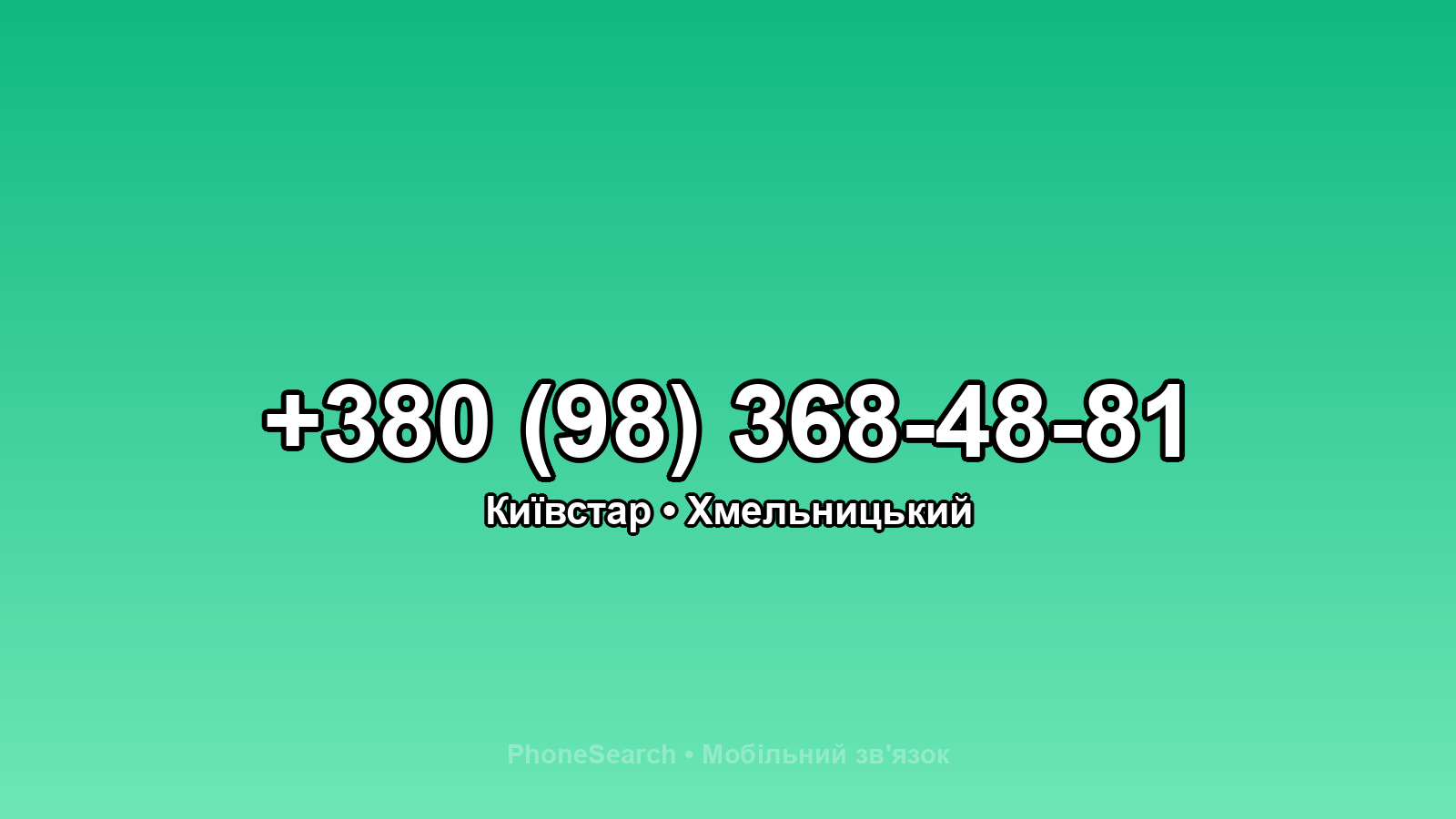 Номер +380 (98) 368-48-81 - вариант 1