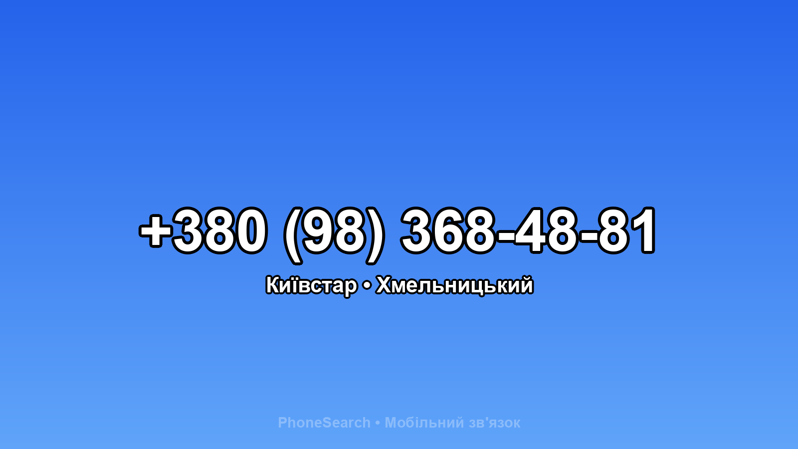 Номер +380 (98) 368-48-81 - вариант 2