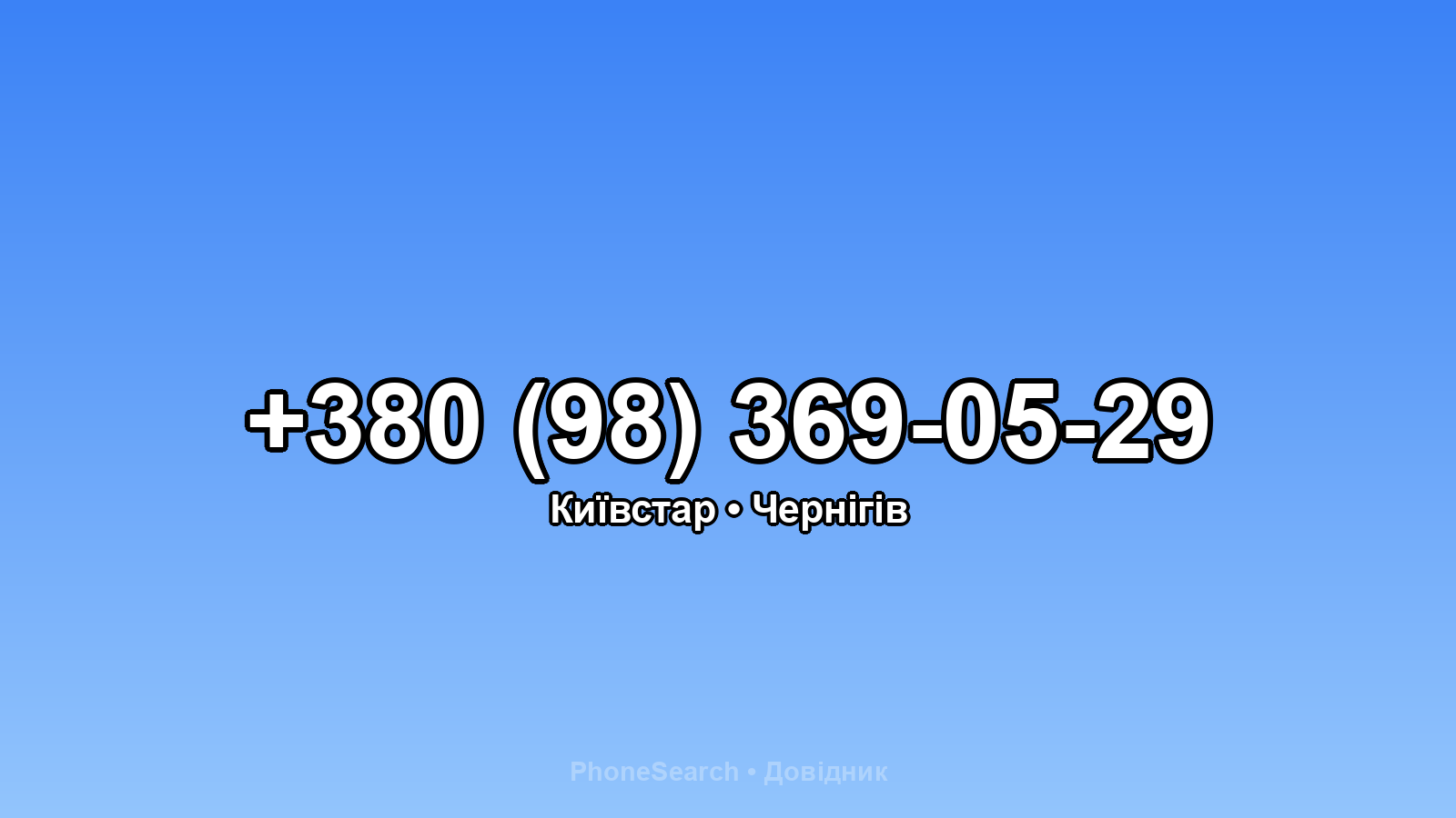 Номер +380 (98) 369-05-29 - вариант 2