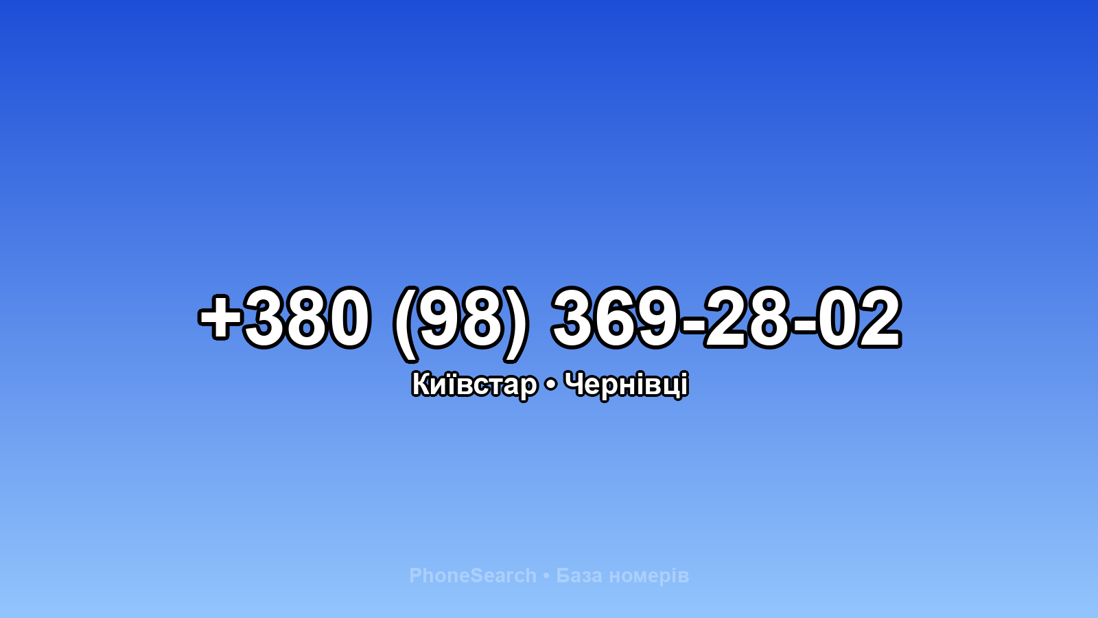 Номер +380 (98) 369-28-02 - вариант 1