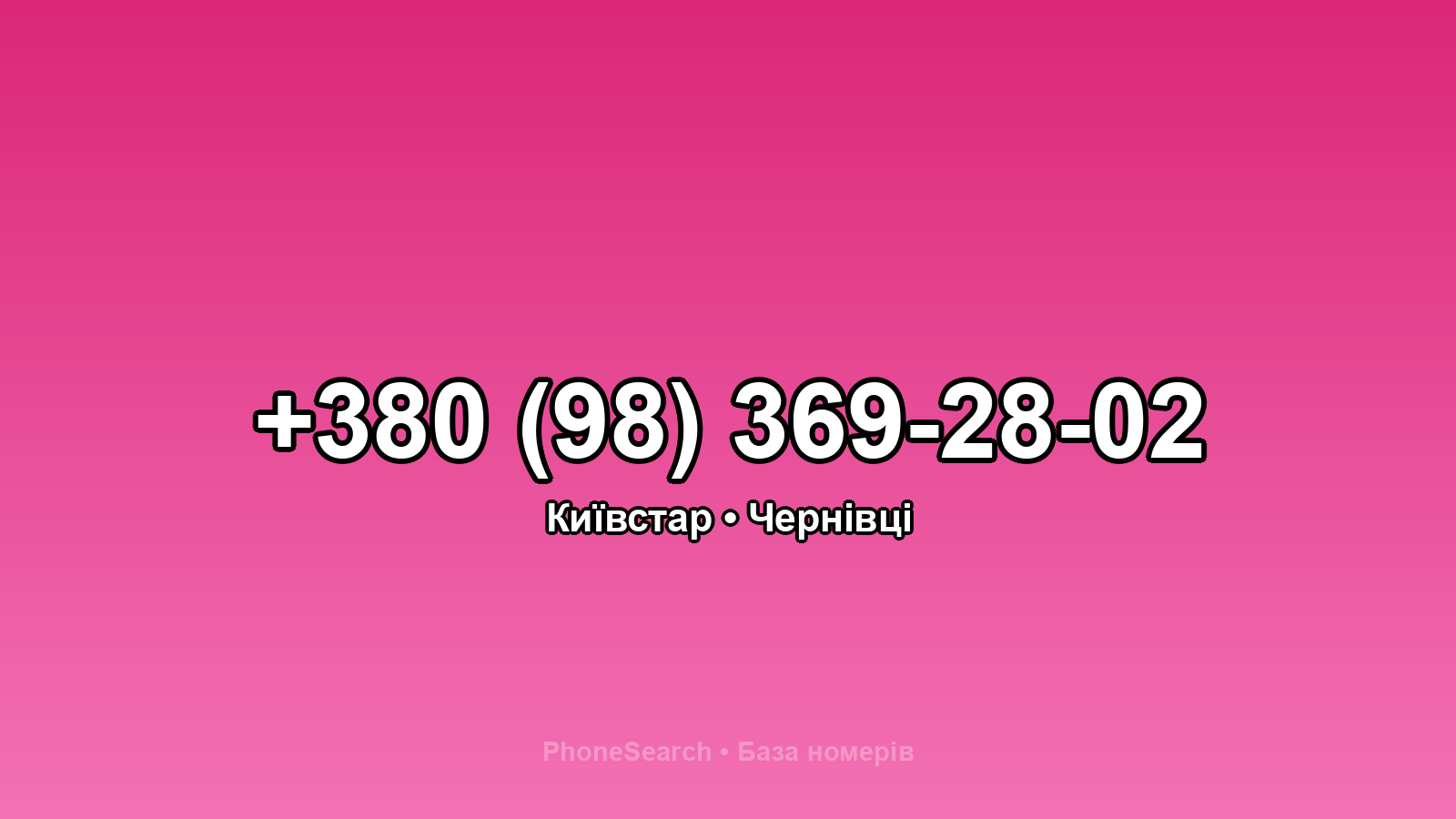 Номер +380 (98) 369-28-02 - вариант 2