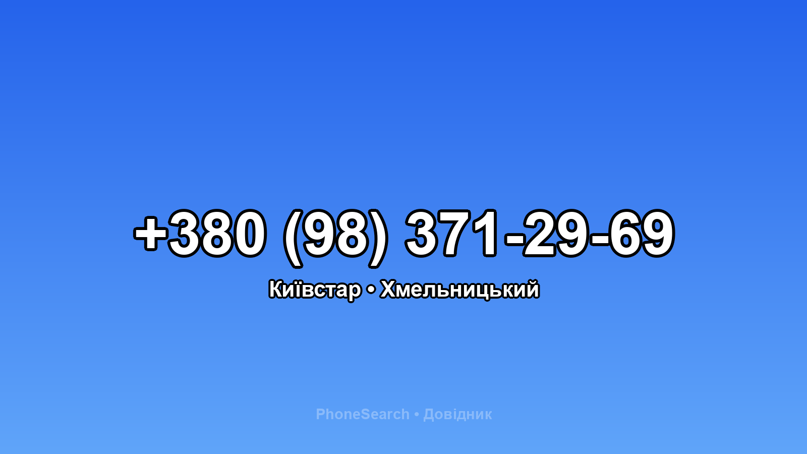 Номер +380 (98) 371-29-69 - вариант 1