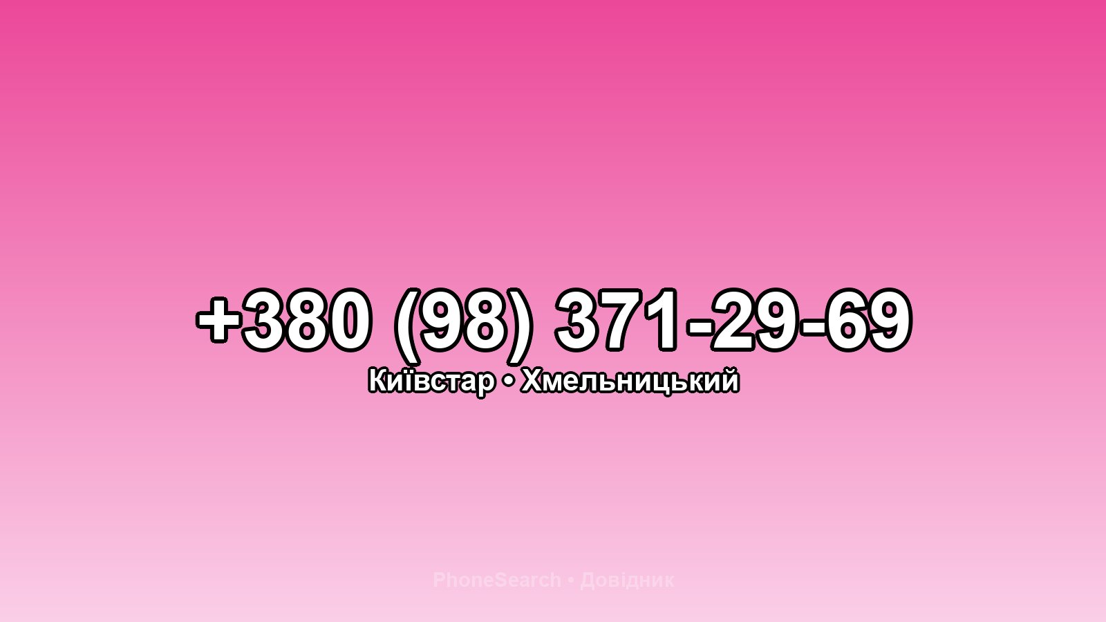 Номер +380 (98) 371-29-69 - вариант 2