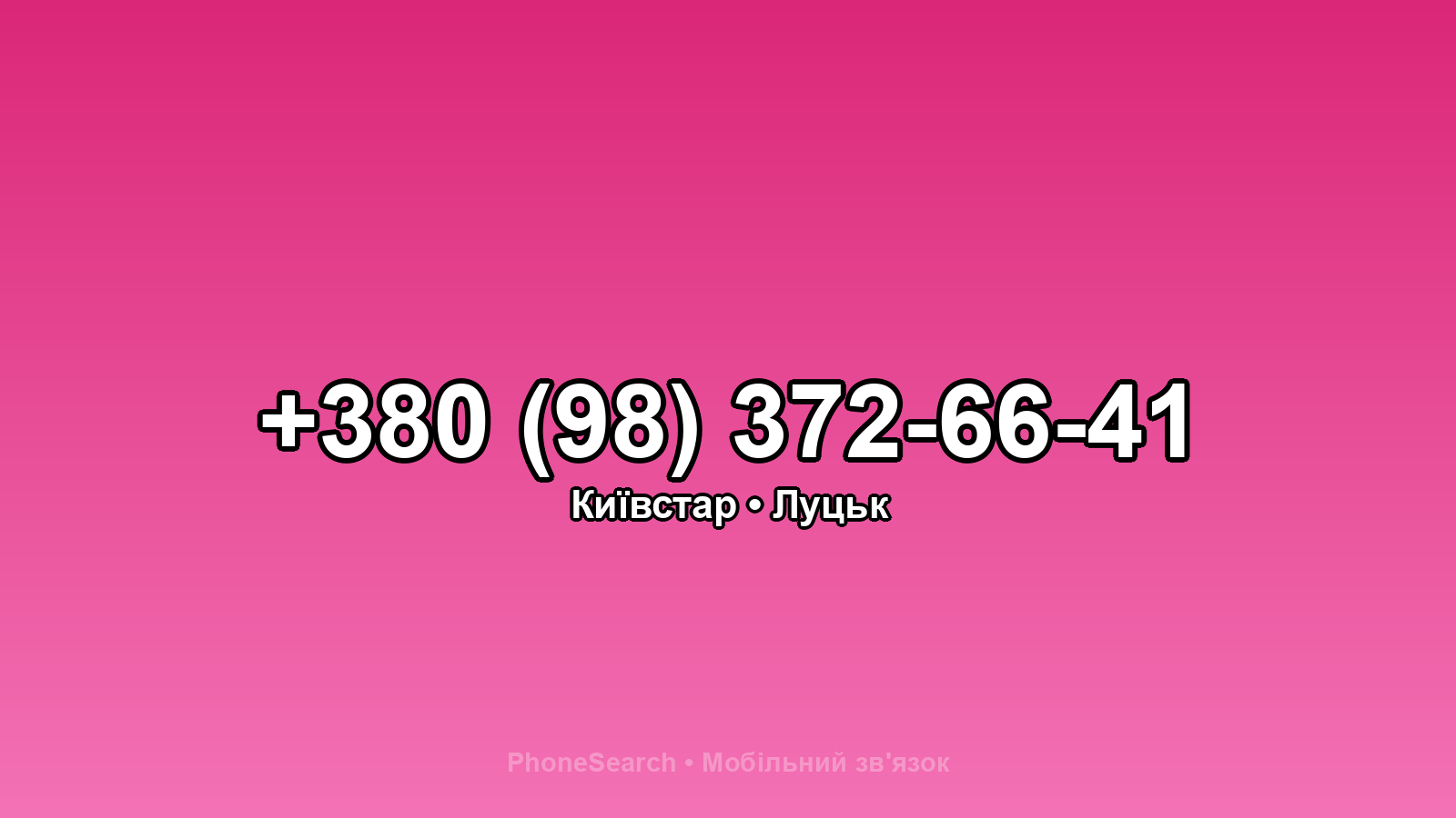 Номер +380 (98) 372-66-41 - вариант 1