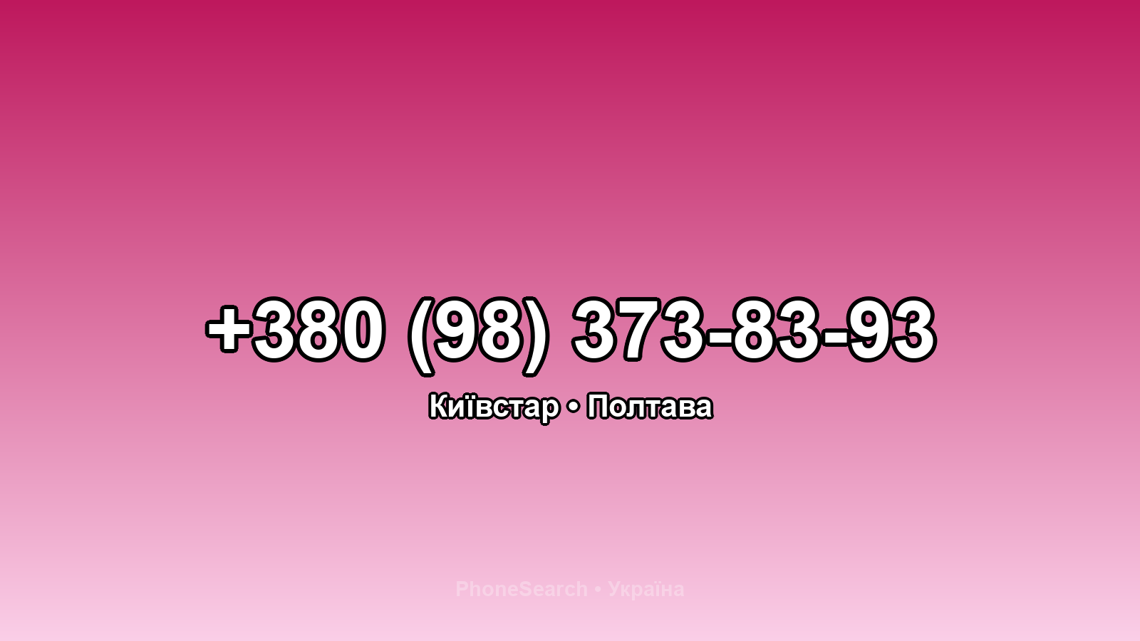 Номер +380 (98) 373-83-93 - вариант 1