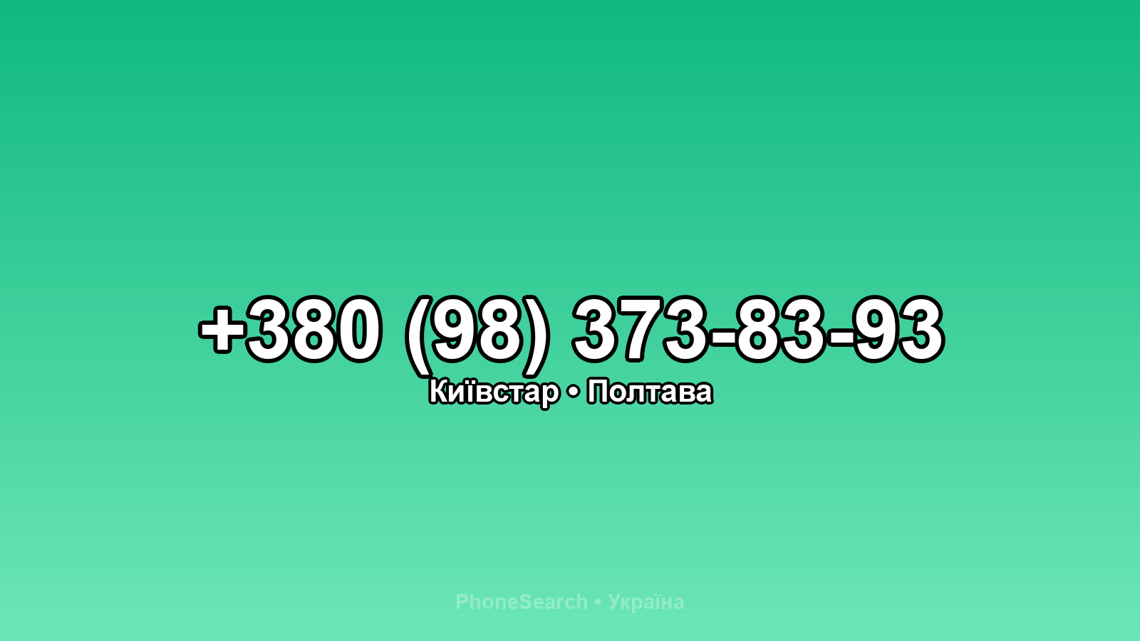 Номер +380 (98) 373-83-93 - вариант 2