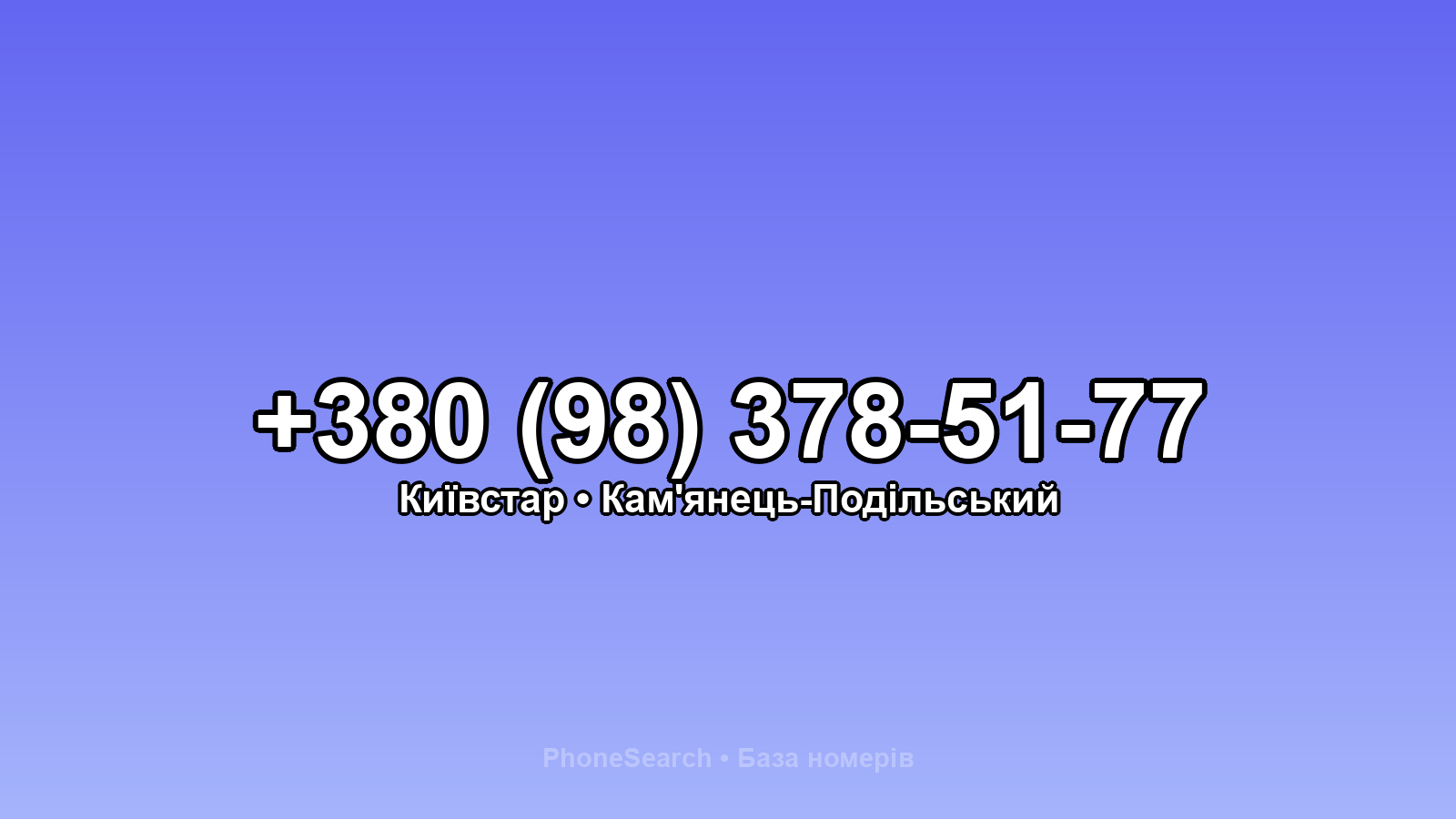 Номер +380 (98) 378-51-77 - вариант 1