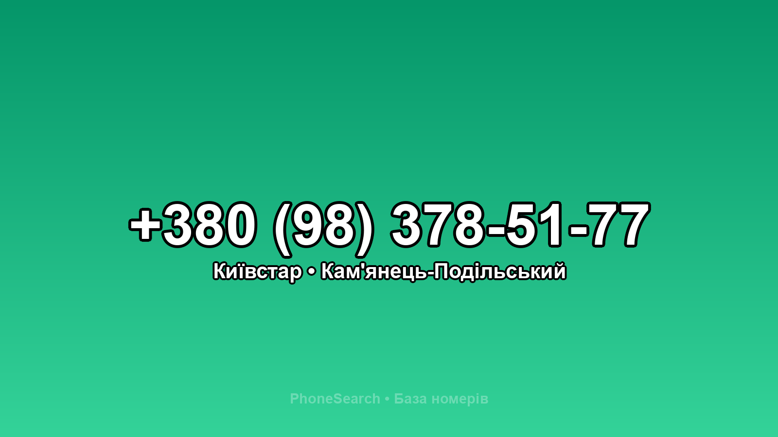 Номер +380 (98) 378-51-77 - вариант 2