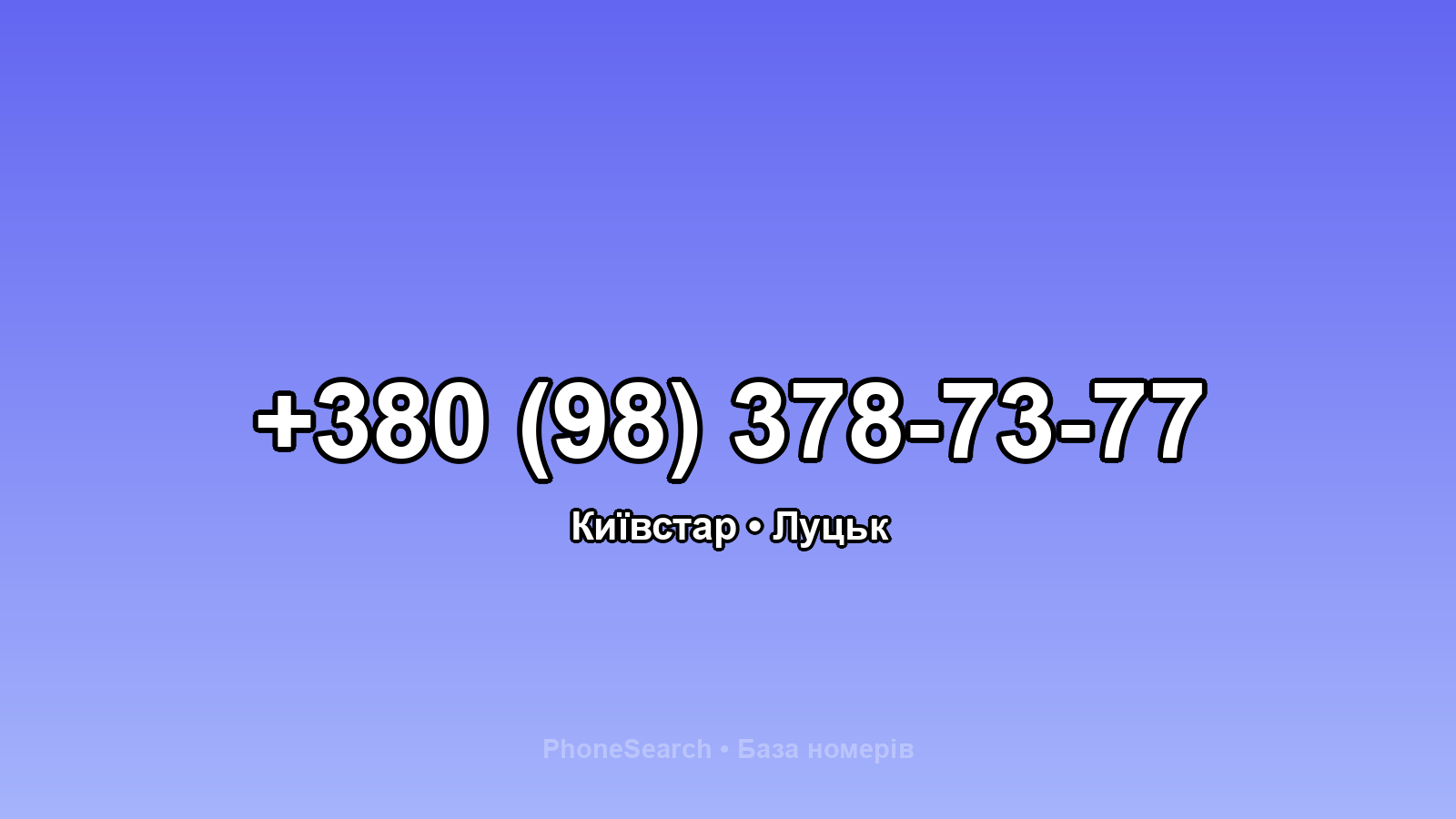 Номер +380 (98) 378-73-77 - вариант 1