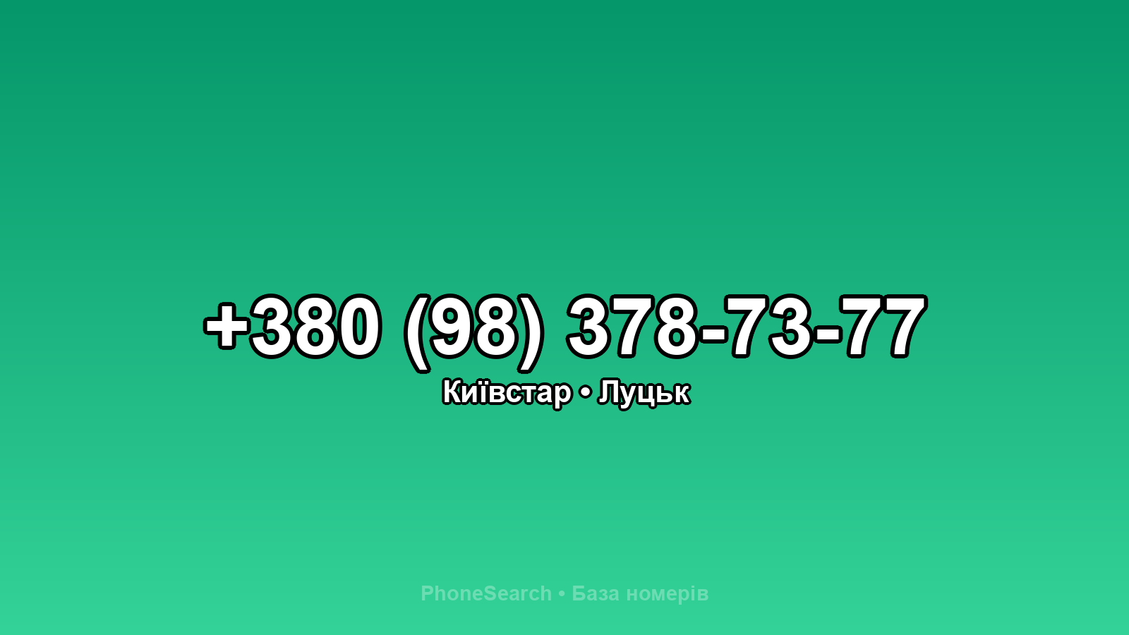 Номер +380 (98) 378-73-77 - вариант 2