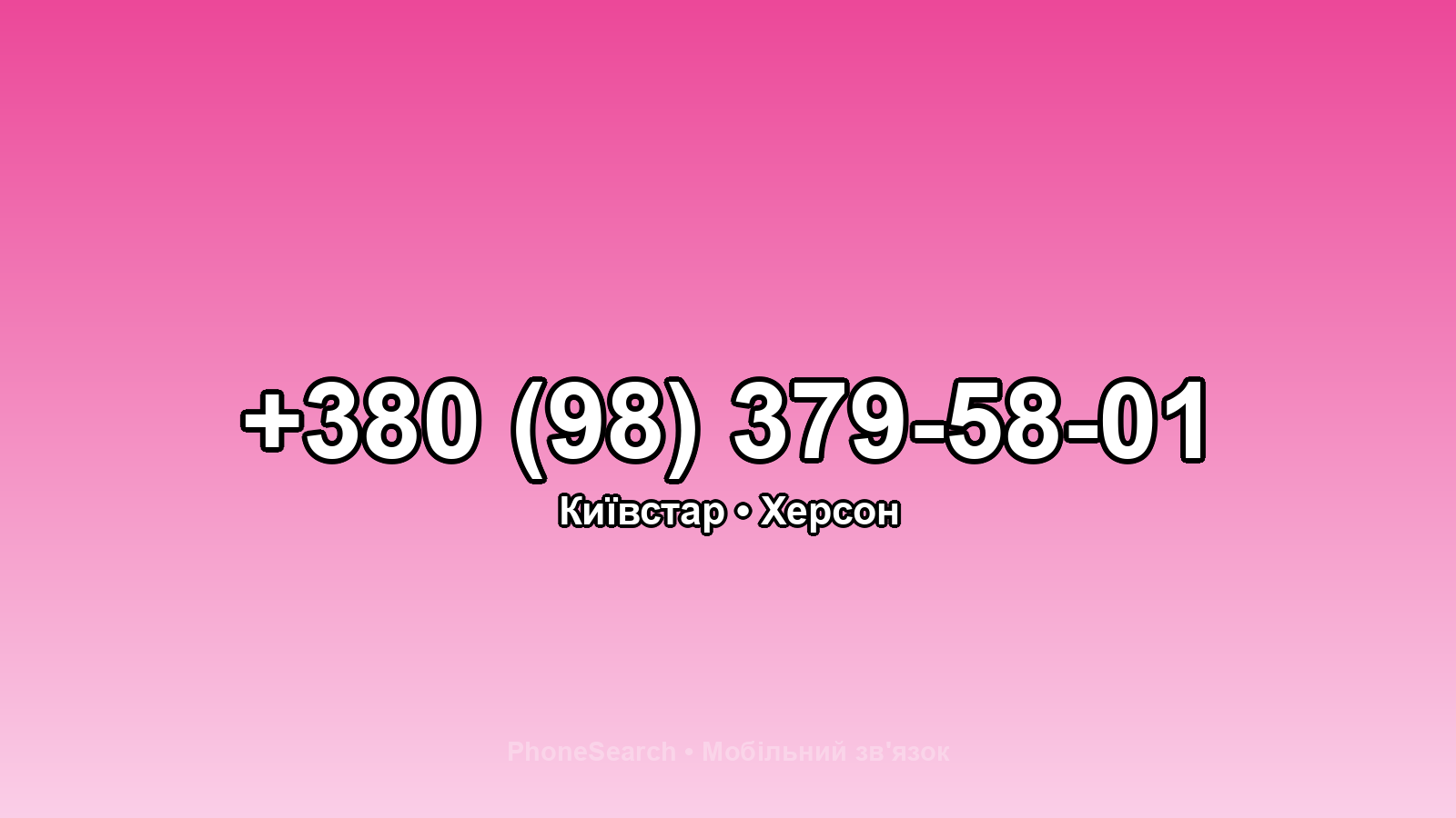 Номер +380 (98) 379-58-01 - вариант 2