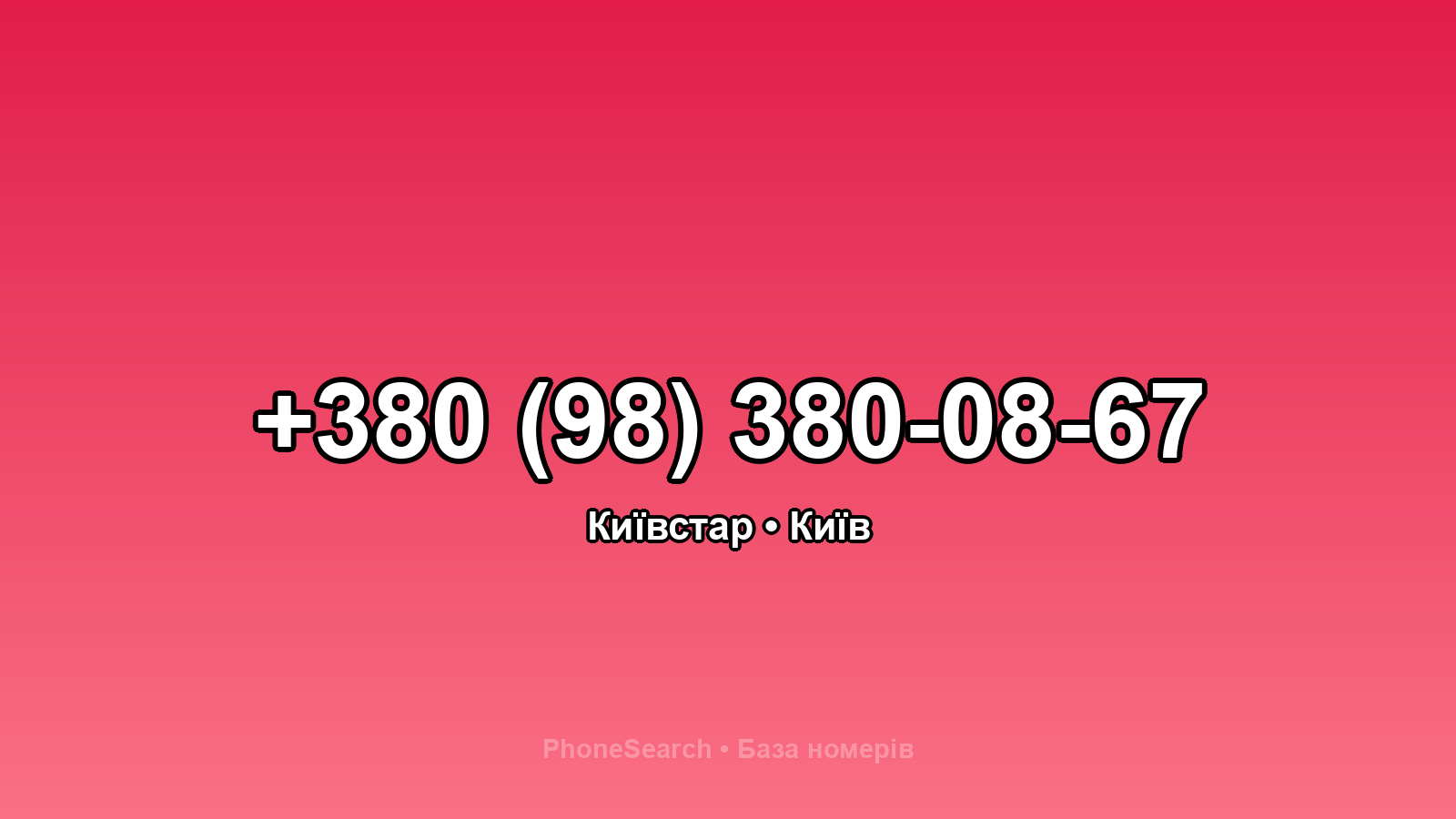 Номер +380 (98) 380-08-67 - вариант 1