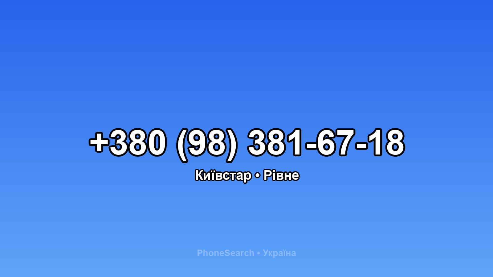 Номер +380 (98) 381-67-18 - вариант 1