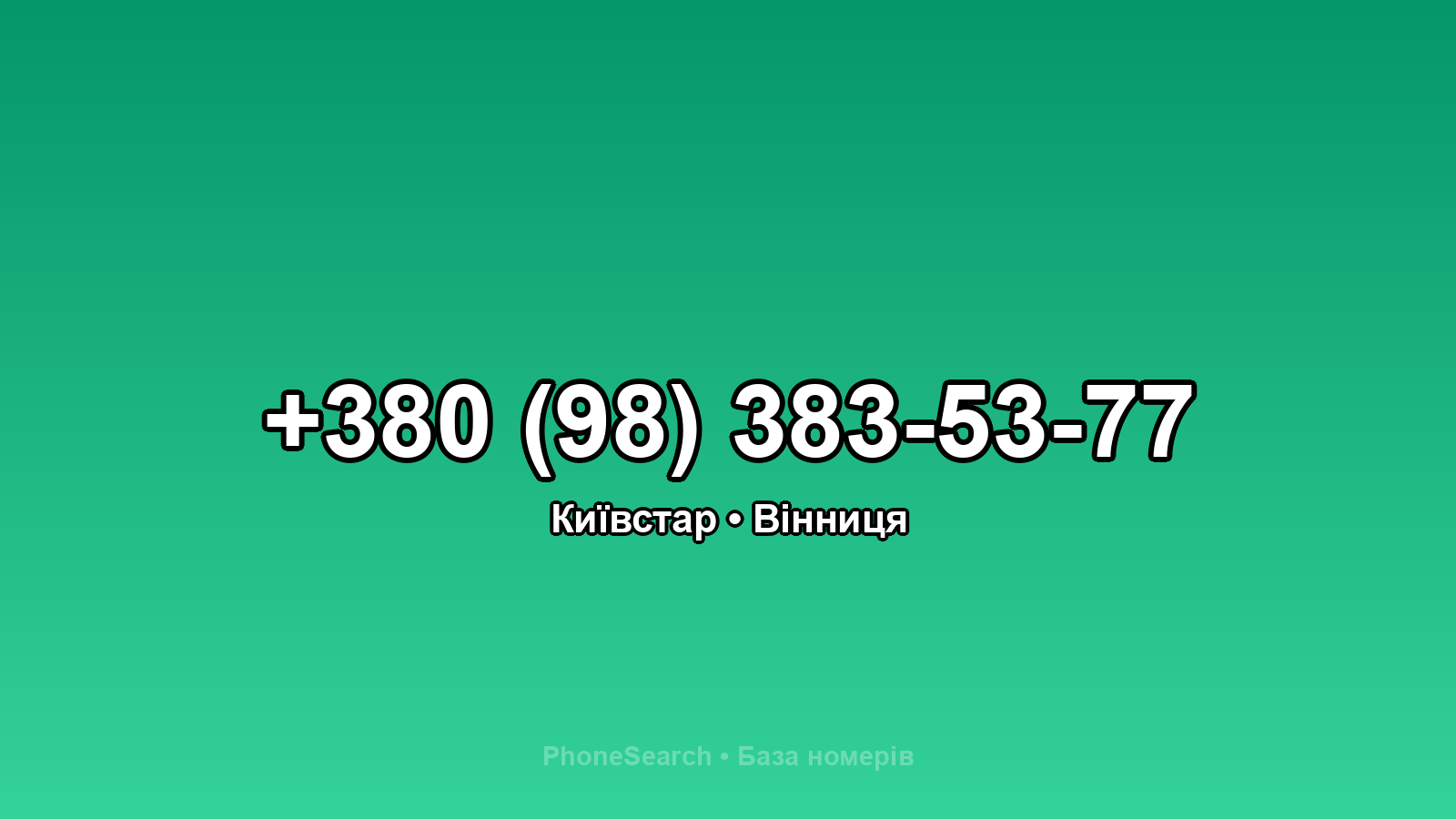Номер +380 (98) 383-53-77 - вариант 2