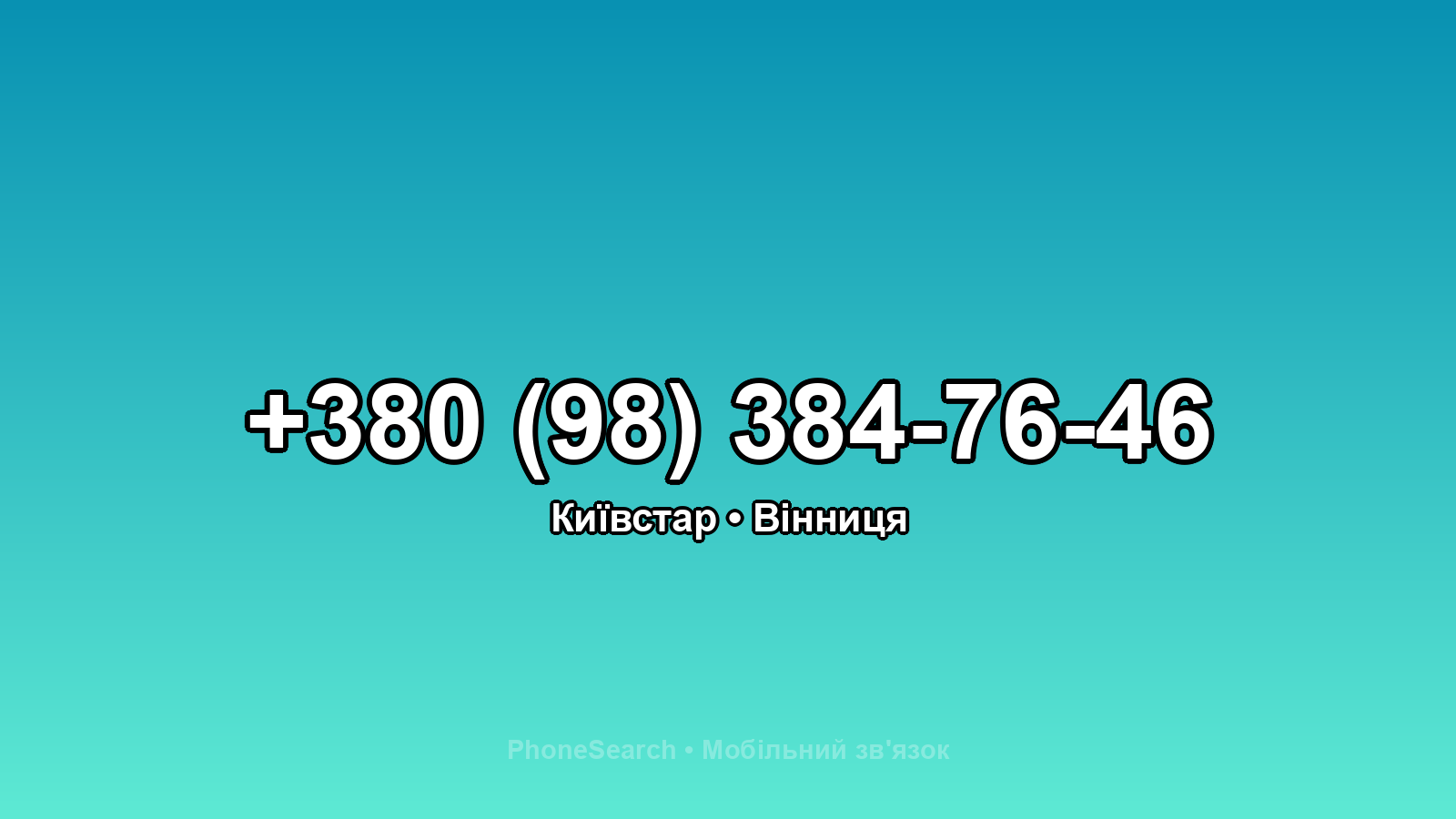 Номер +380 (98) 384-76-46 - вариант 1