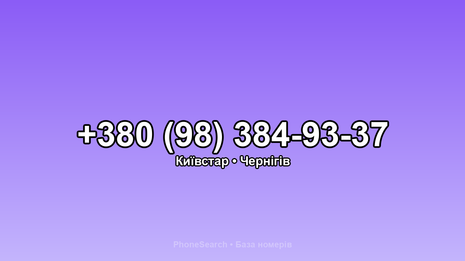 Номер +380 (98) 384-93-37 - вариант 1