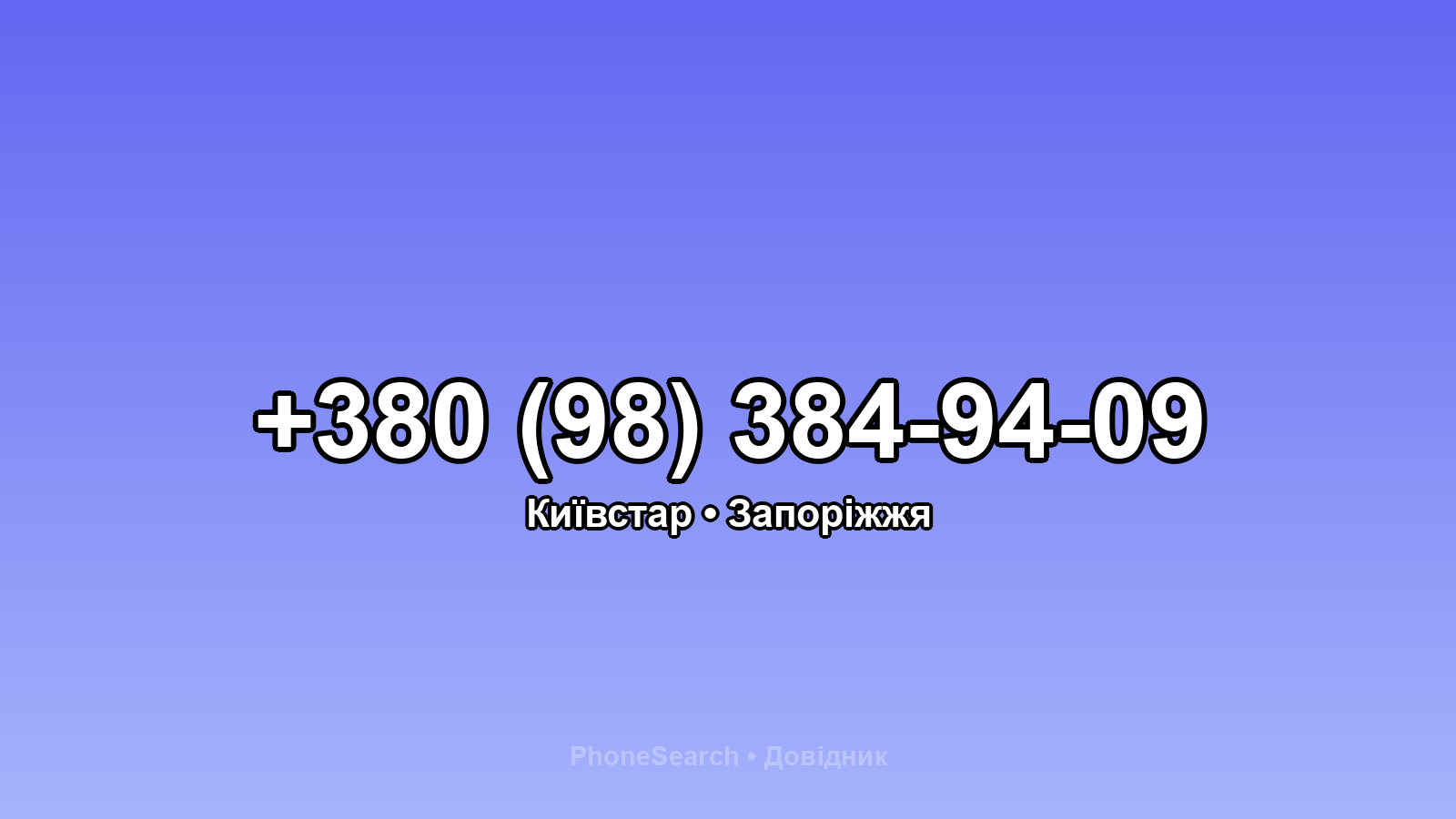 Номер +380 (98) 384-94-09 - вариант 1