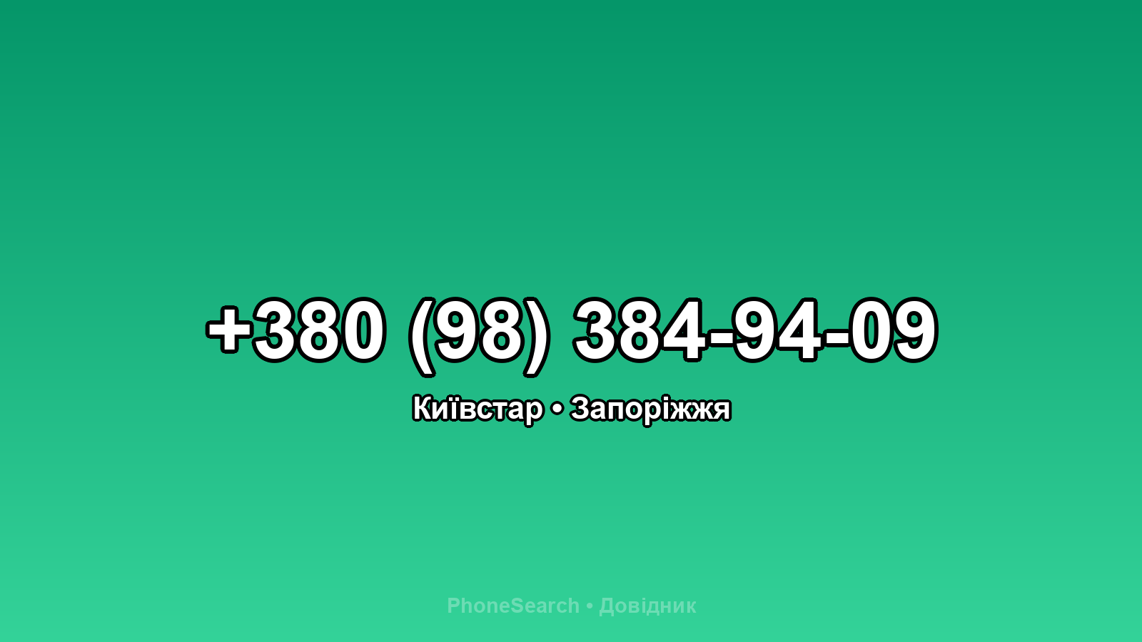 Номер +380 (98) 384-94-09 - вариант 2