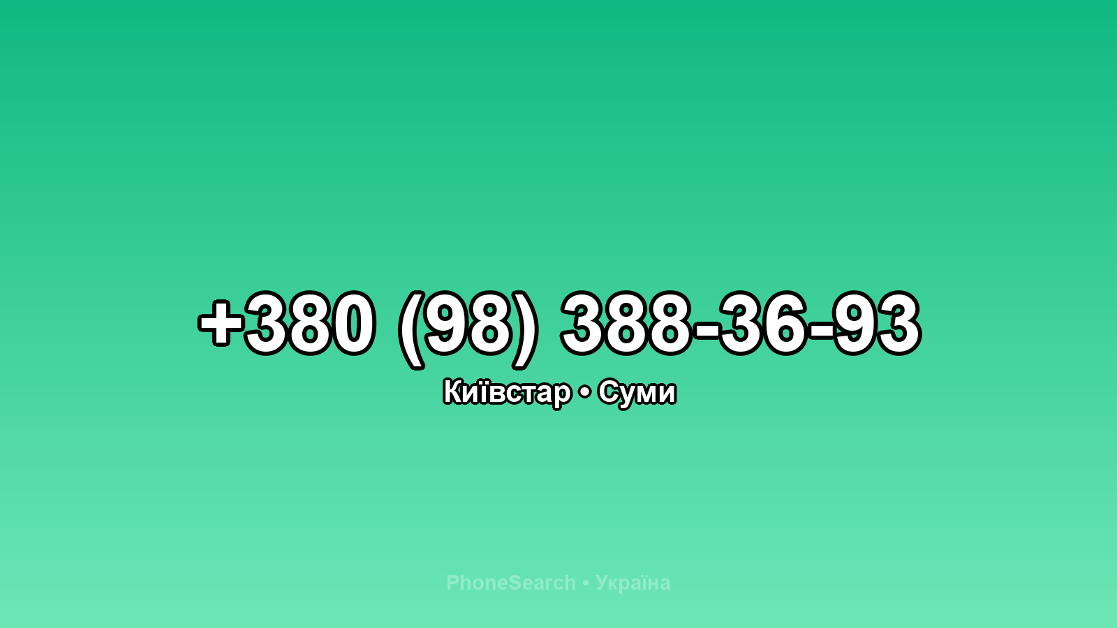 Номер +380 (98) 388-36-93 - вариант 2