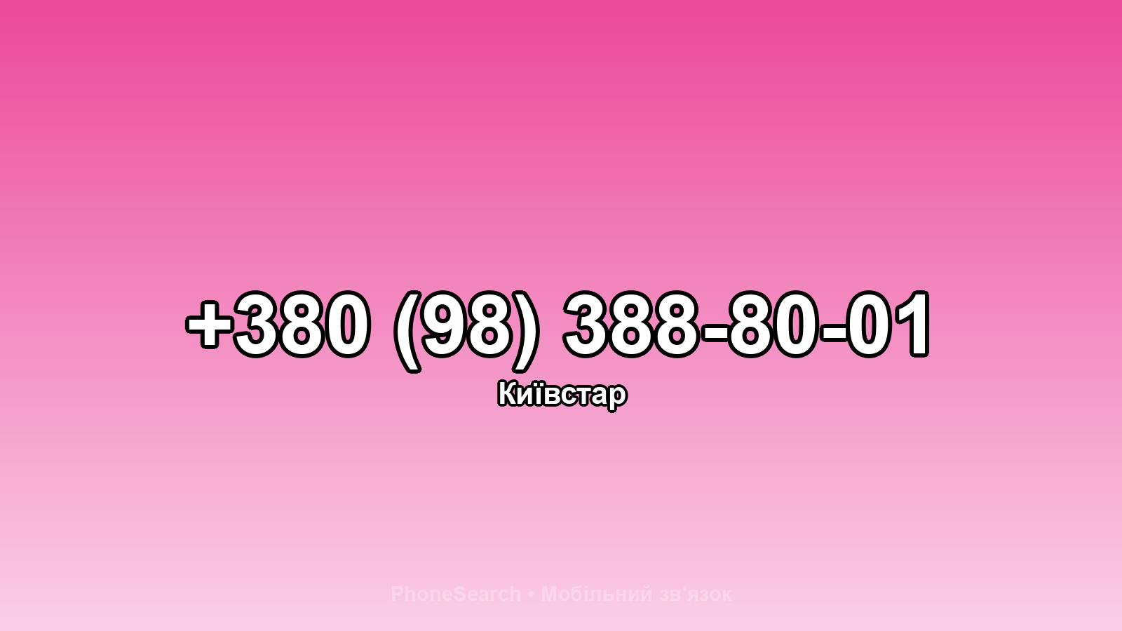 Номер +380 (98) 388-80-01 - вариант 2