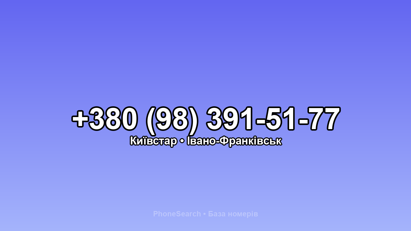 Номер +380 (98) 391-51-77 - вариант 1