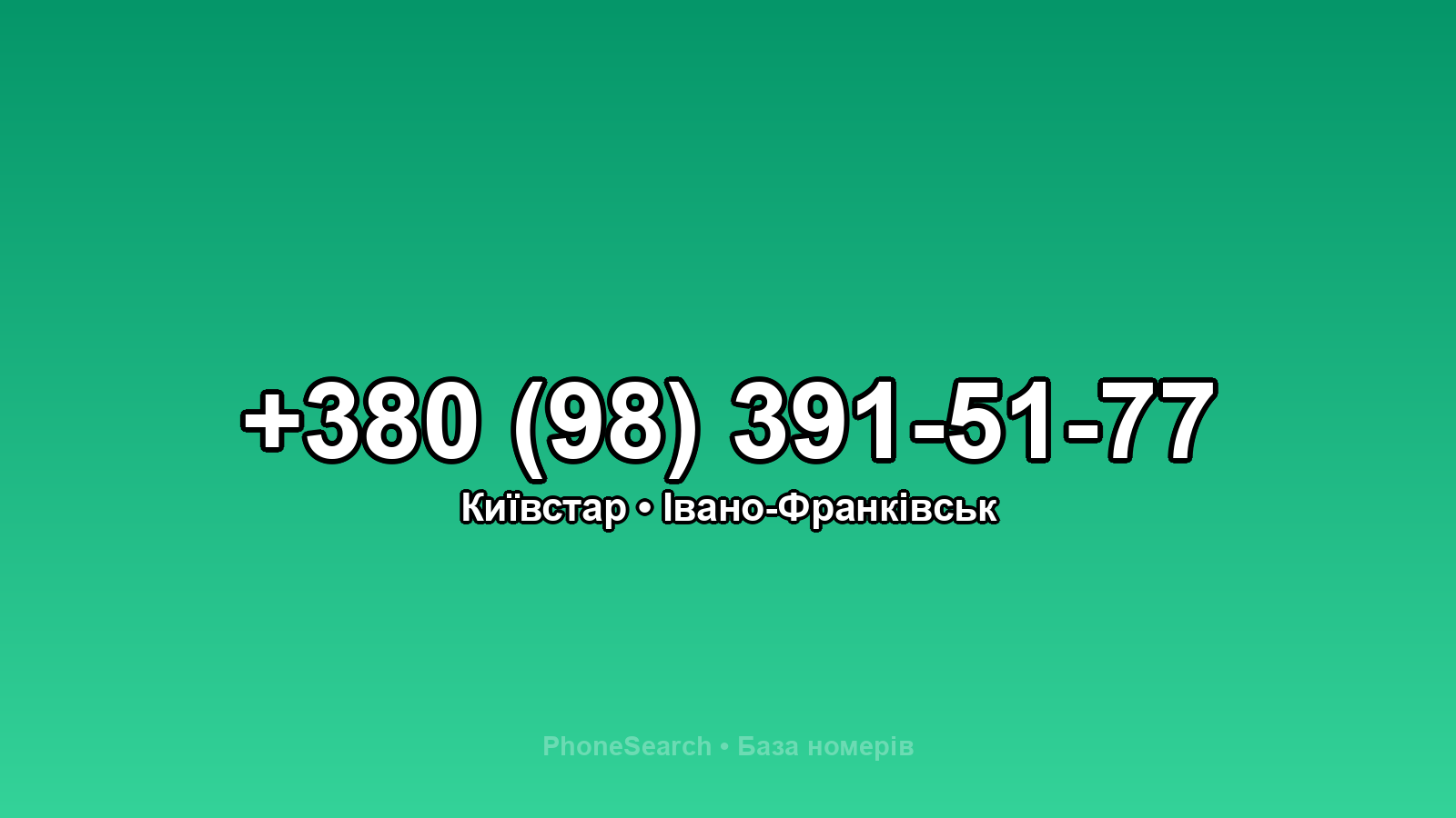 Номер +380 (98) 391-51-77 - вариант 2