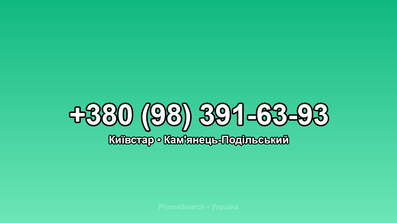 Номер +380 (98) 391-63-93 - вариант 2