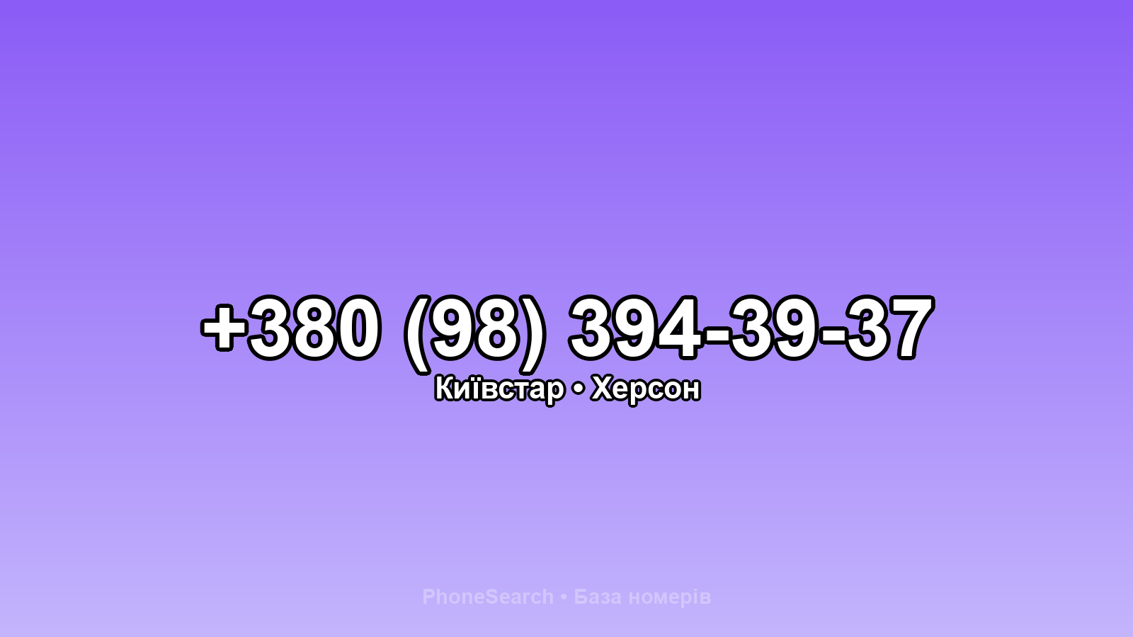 Номер +380 (98) 394-39-37 - вариант 1