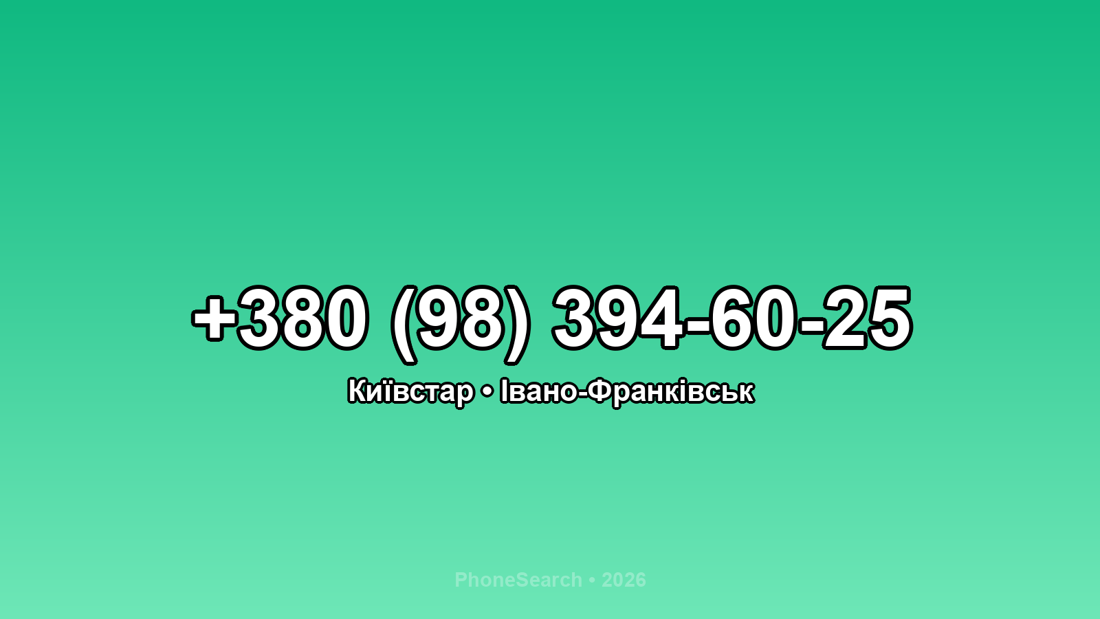 Номер +380 (98) 394-60-25 - вариант 2