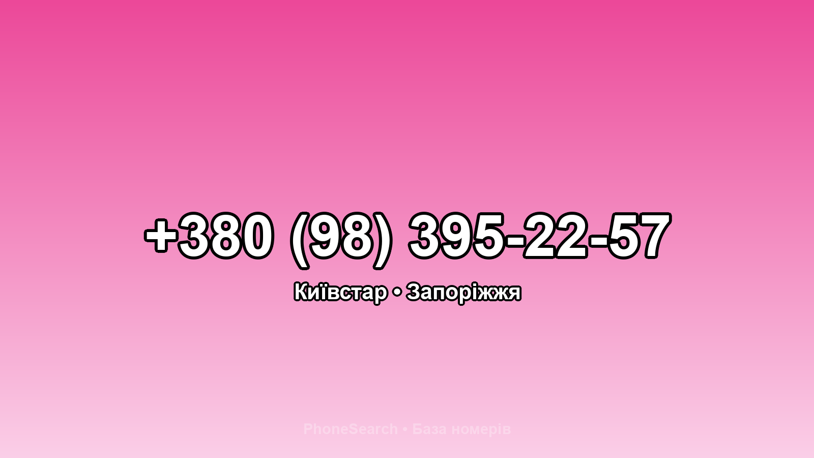 Номер +380 (98) 395-22-57 - вариант 1