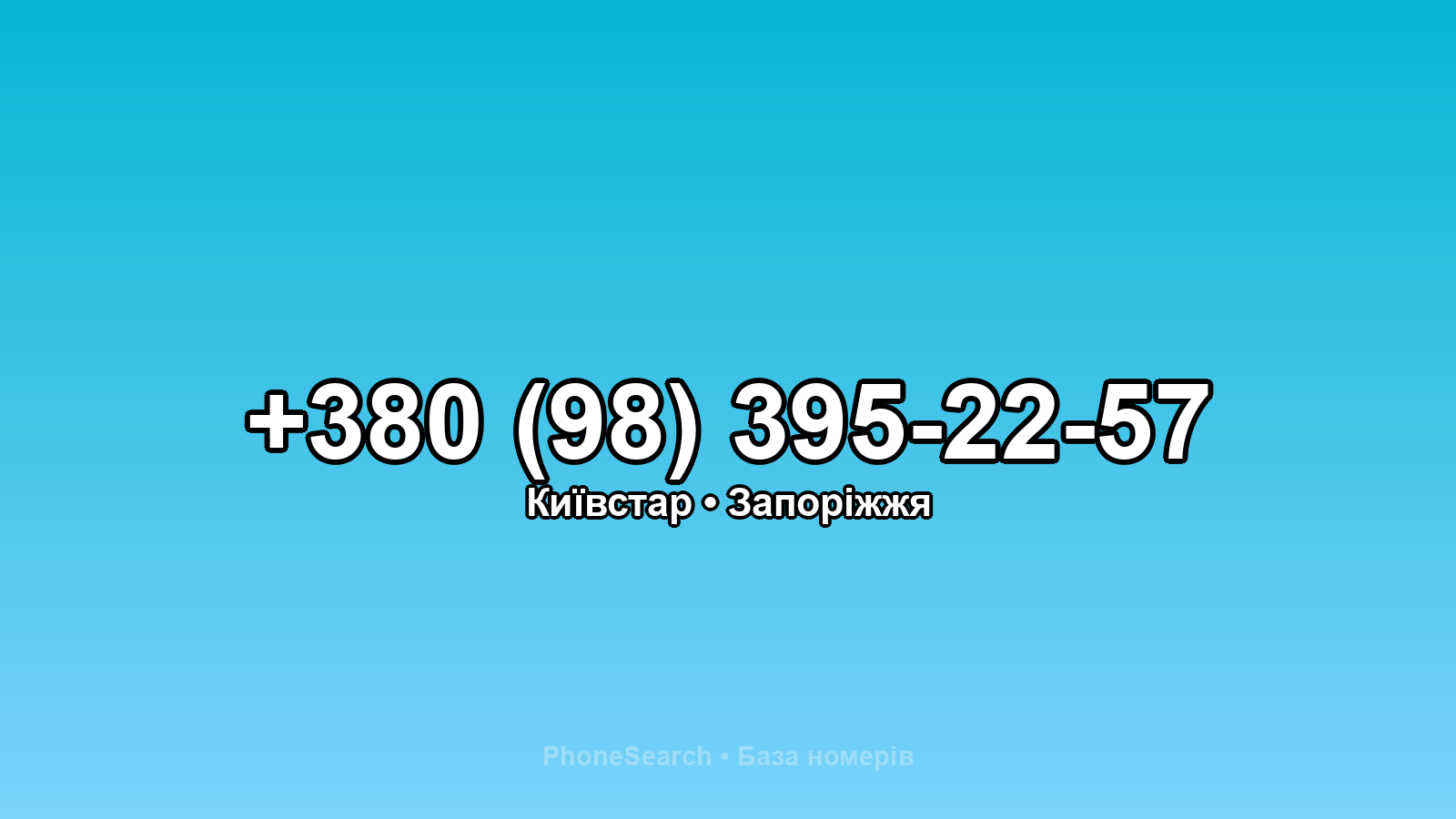 Номер +380 (98) 395-22-57 - вариант 2