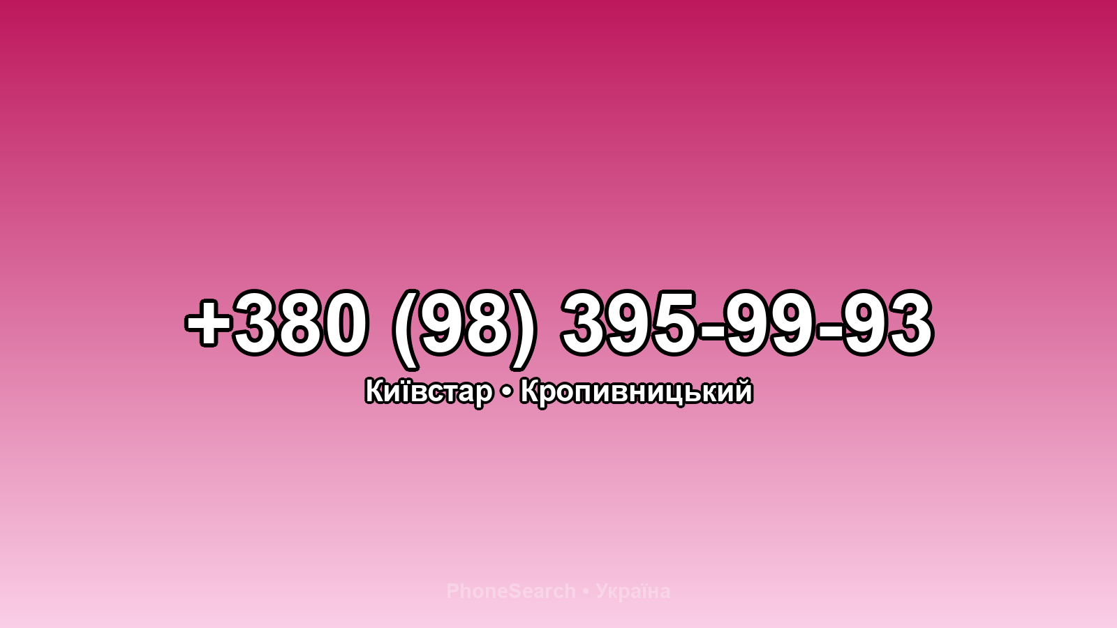 Номер +380 (98) 395-99-93 - вариант 1