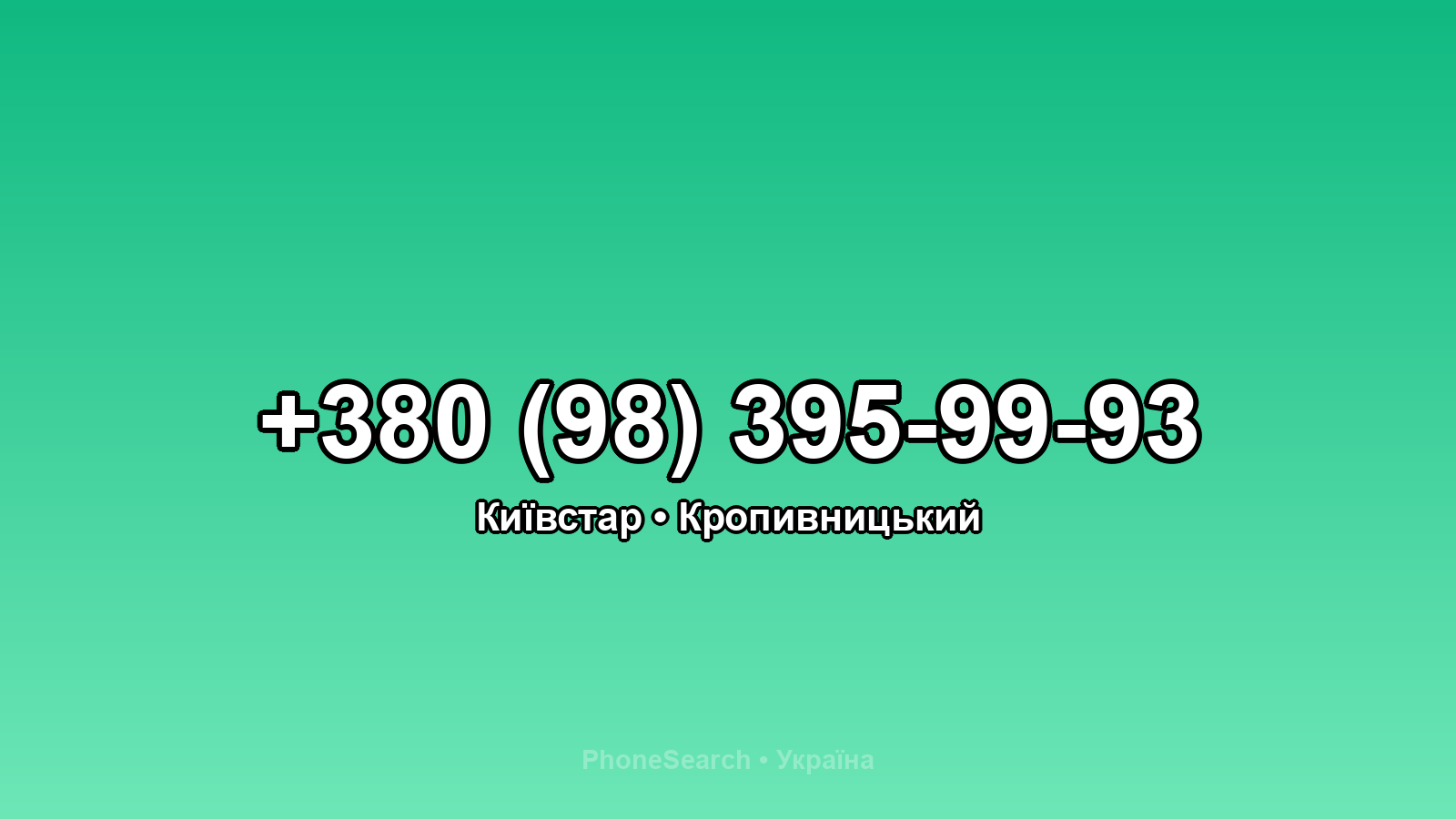 Номер +380 (98) 395-99-93 - вариант 2