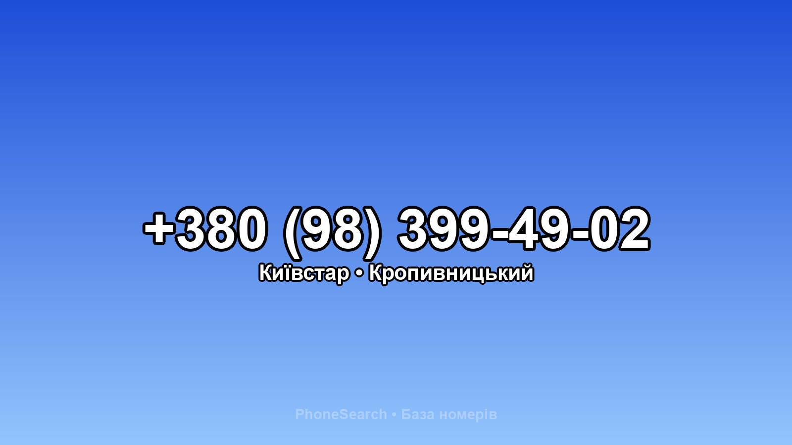Номер +380 (98) 399-49-02 - вариант 1
