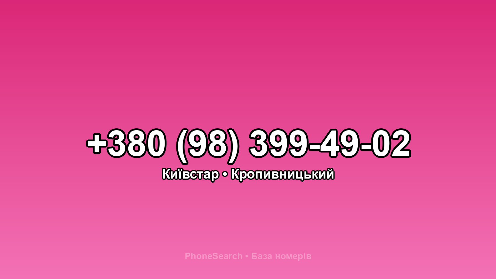 Номер +380 (98) 399-49-02 - вариант 2