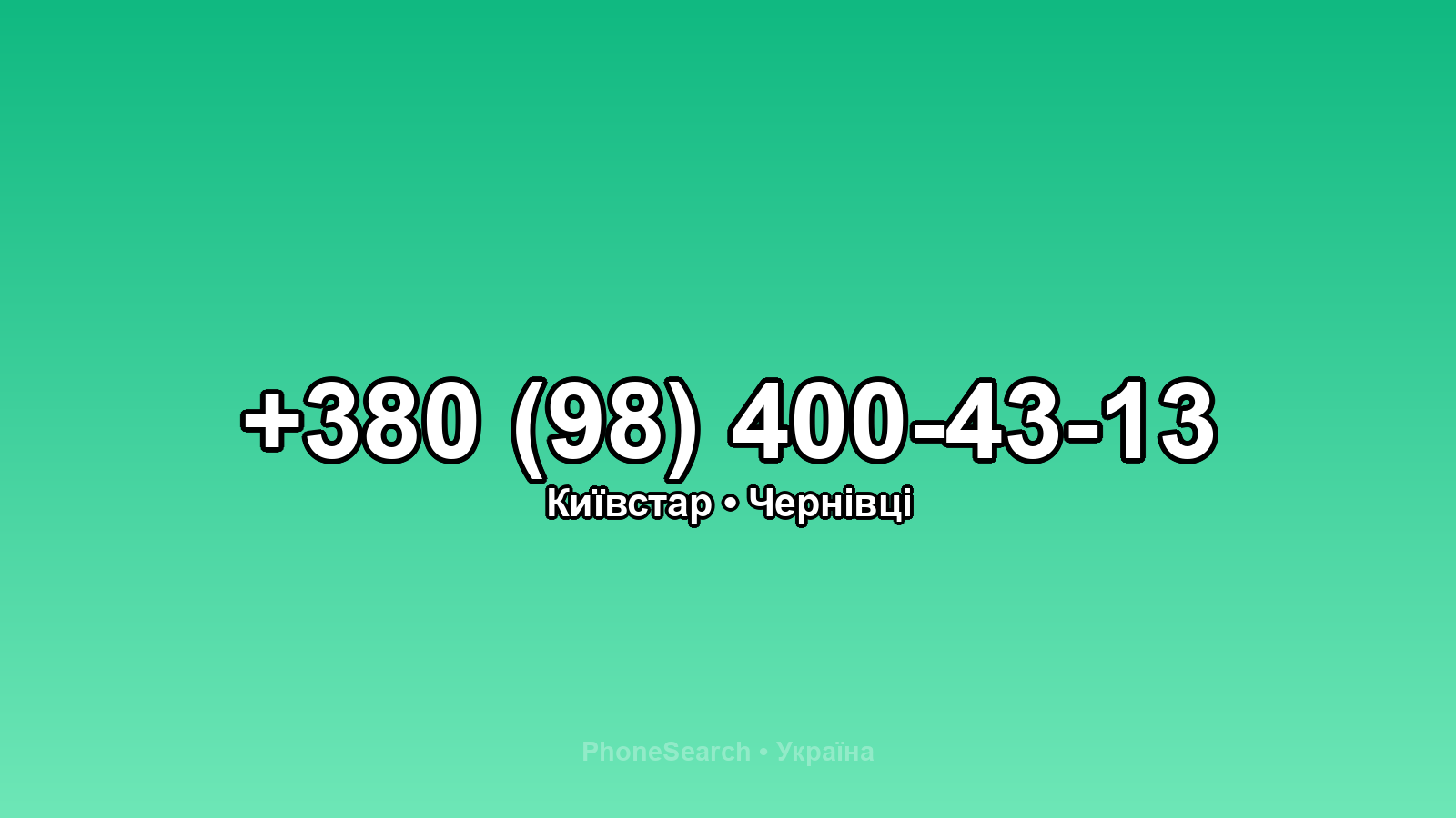 Номер +380 (98) 400-43-13 - вариант 1