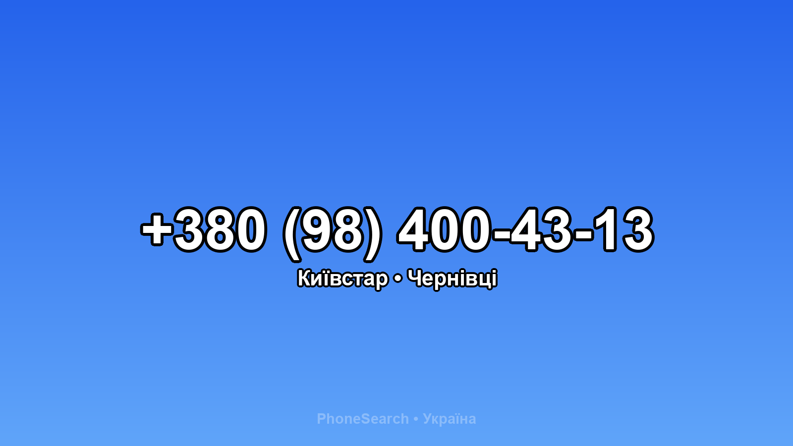 Номер +380 (98) 400-43-13 - вариант 2