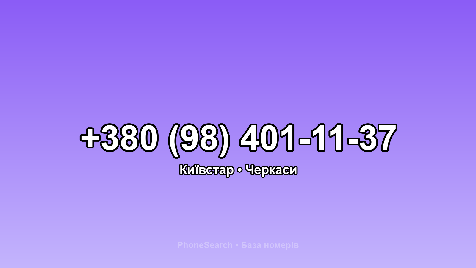 Номер +380 (98) 401-11-37 - вариант 1