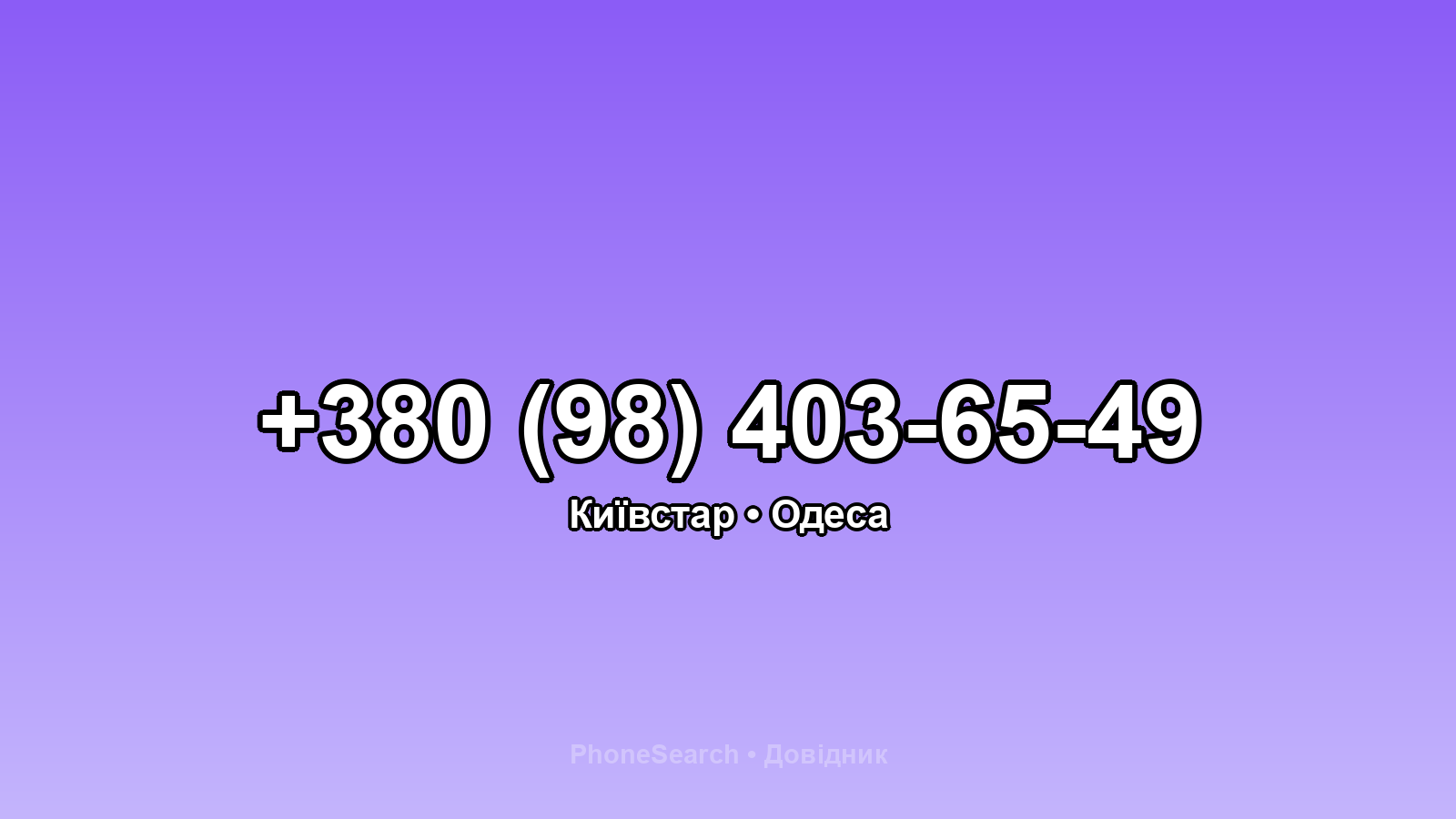 Номер +380 (98) 403-65-49 - вариант 2
