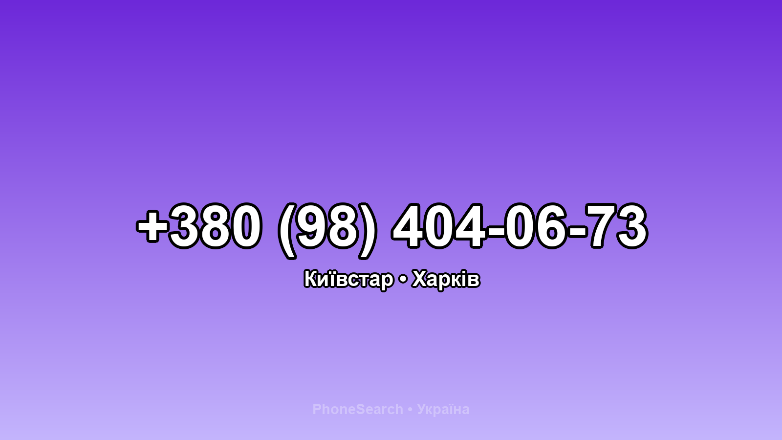Номер +380 (98) 404-06-73 - вариант 1